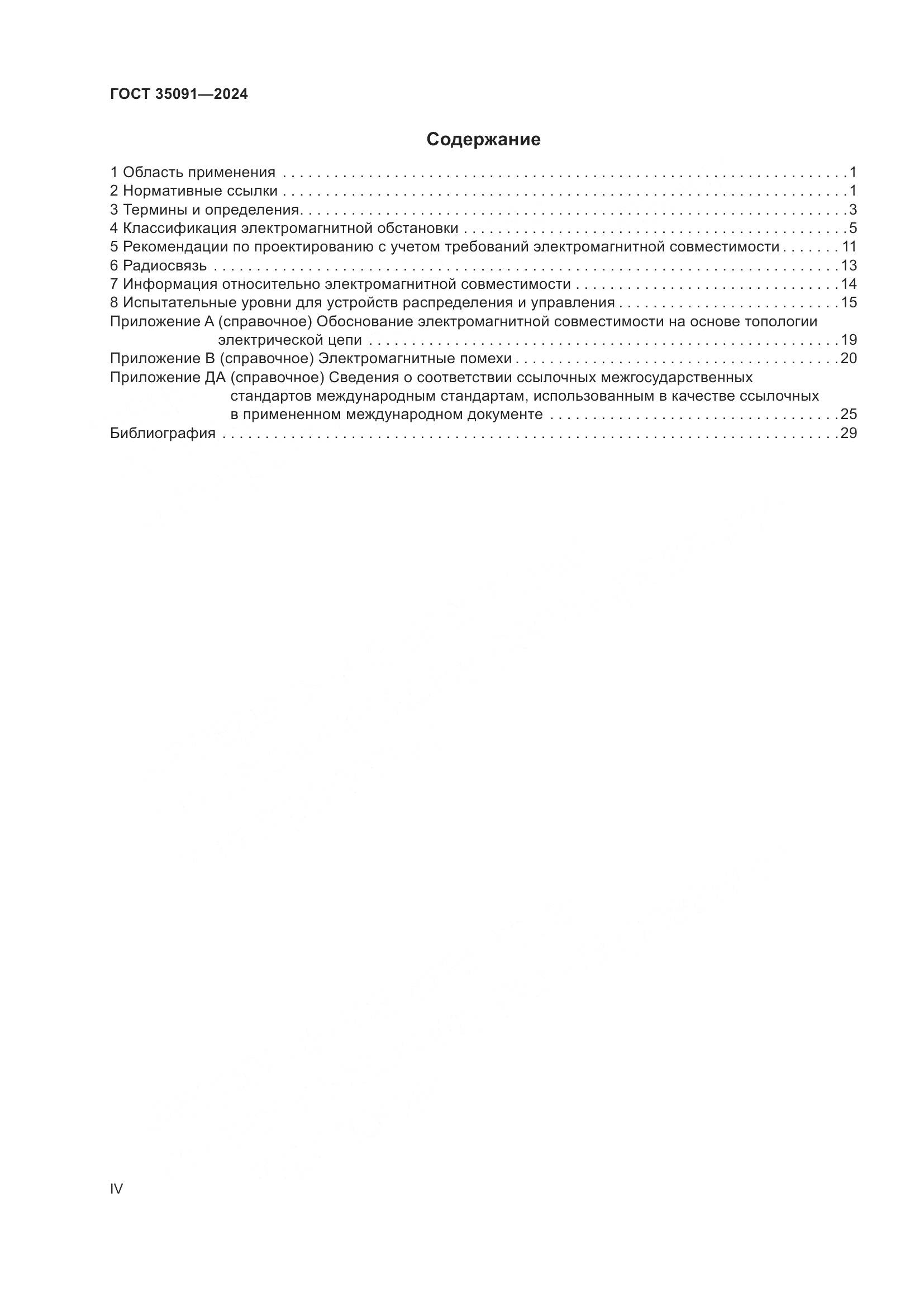 ГОСТ 35091-2024, страница 4