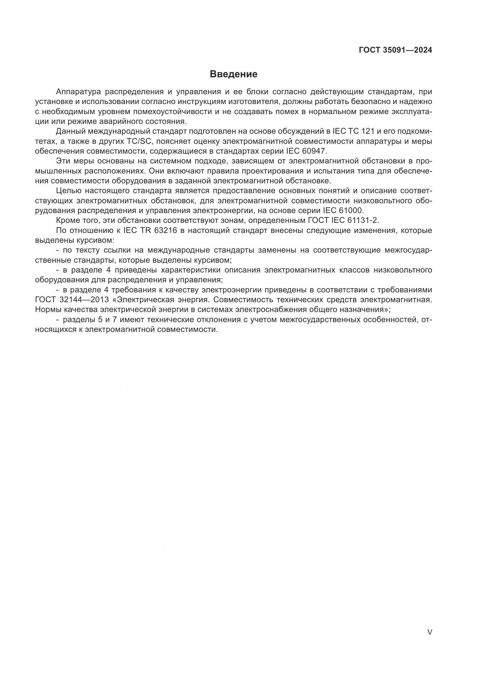 ГОСТ 35091-2024, страница 5