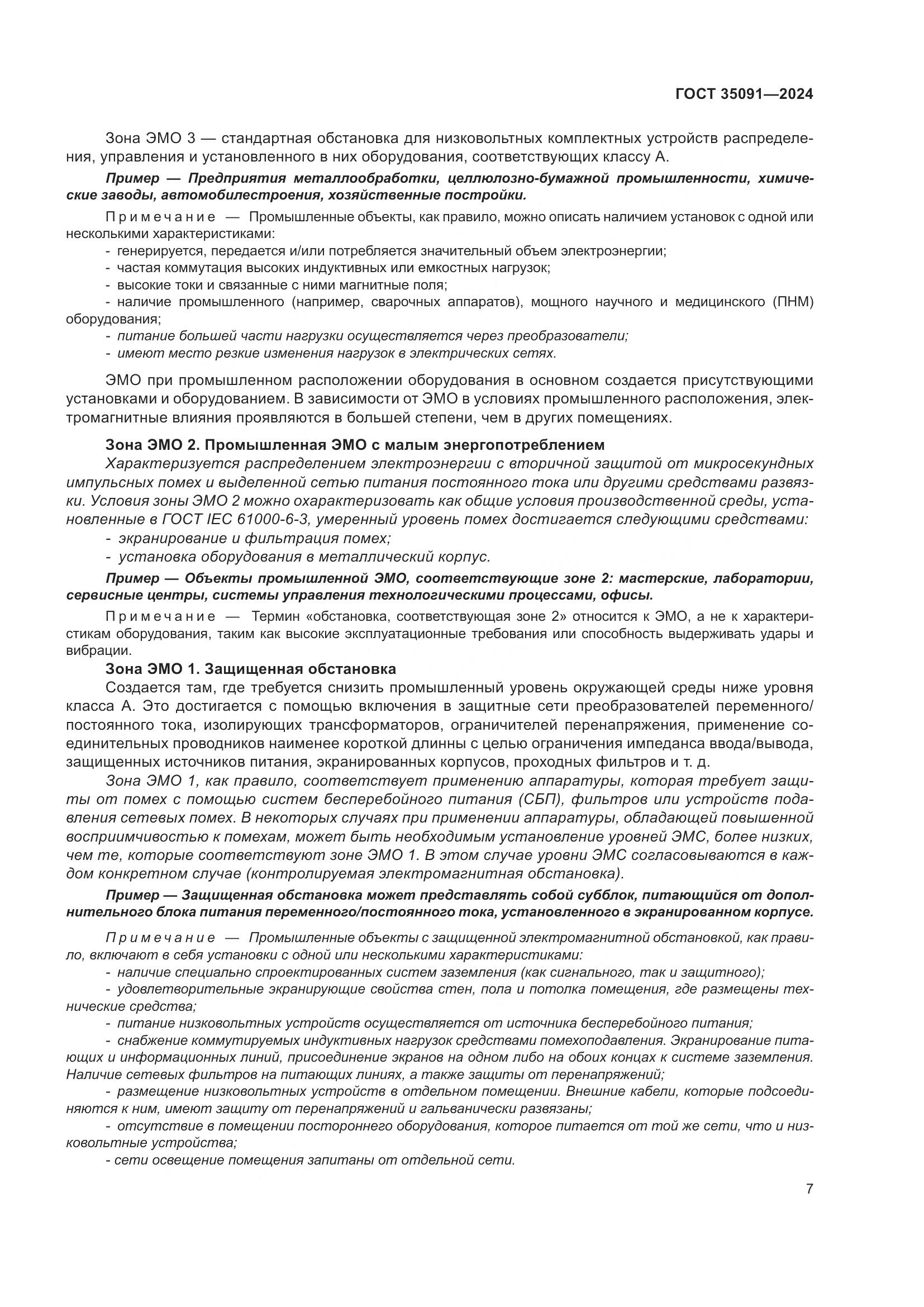 ГОСТ 35091-2024, страница 13