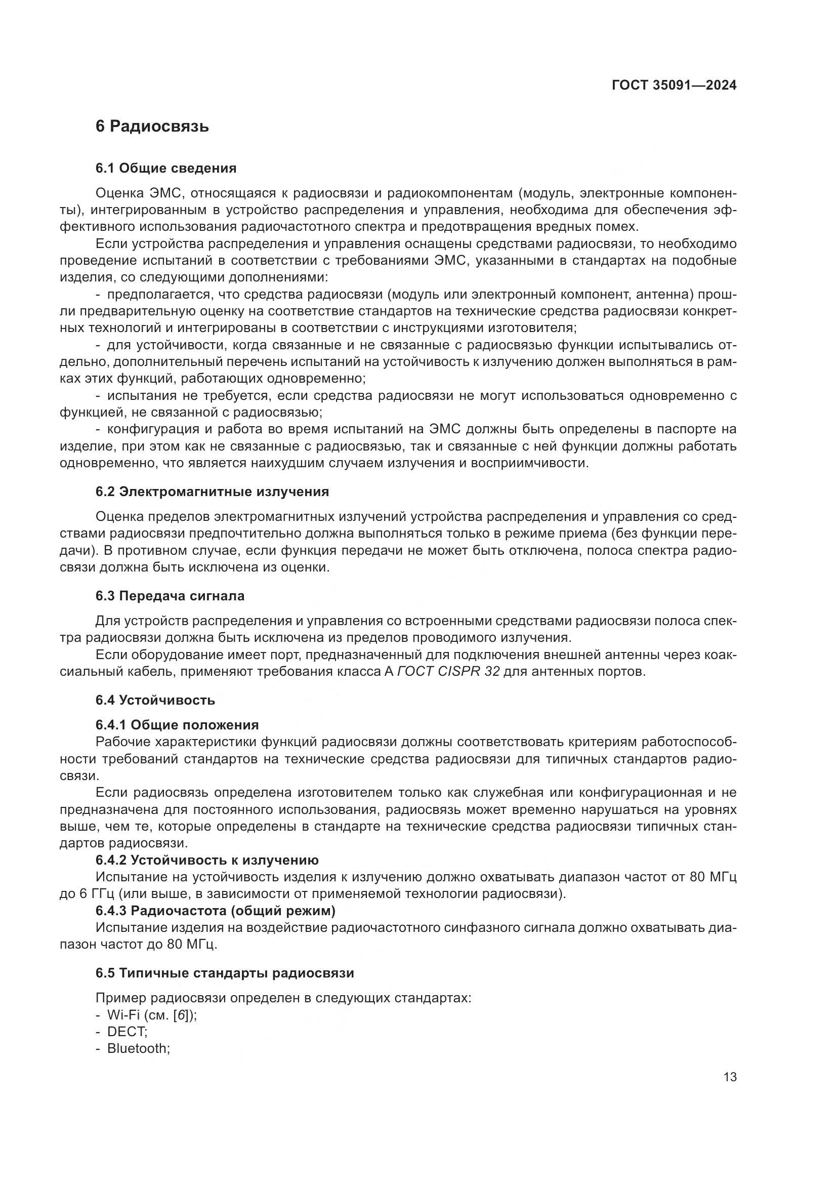 ГОСТ 35091-2024, страница 19