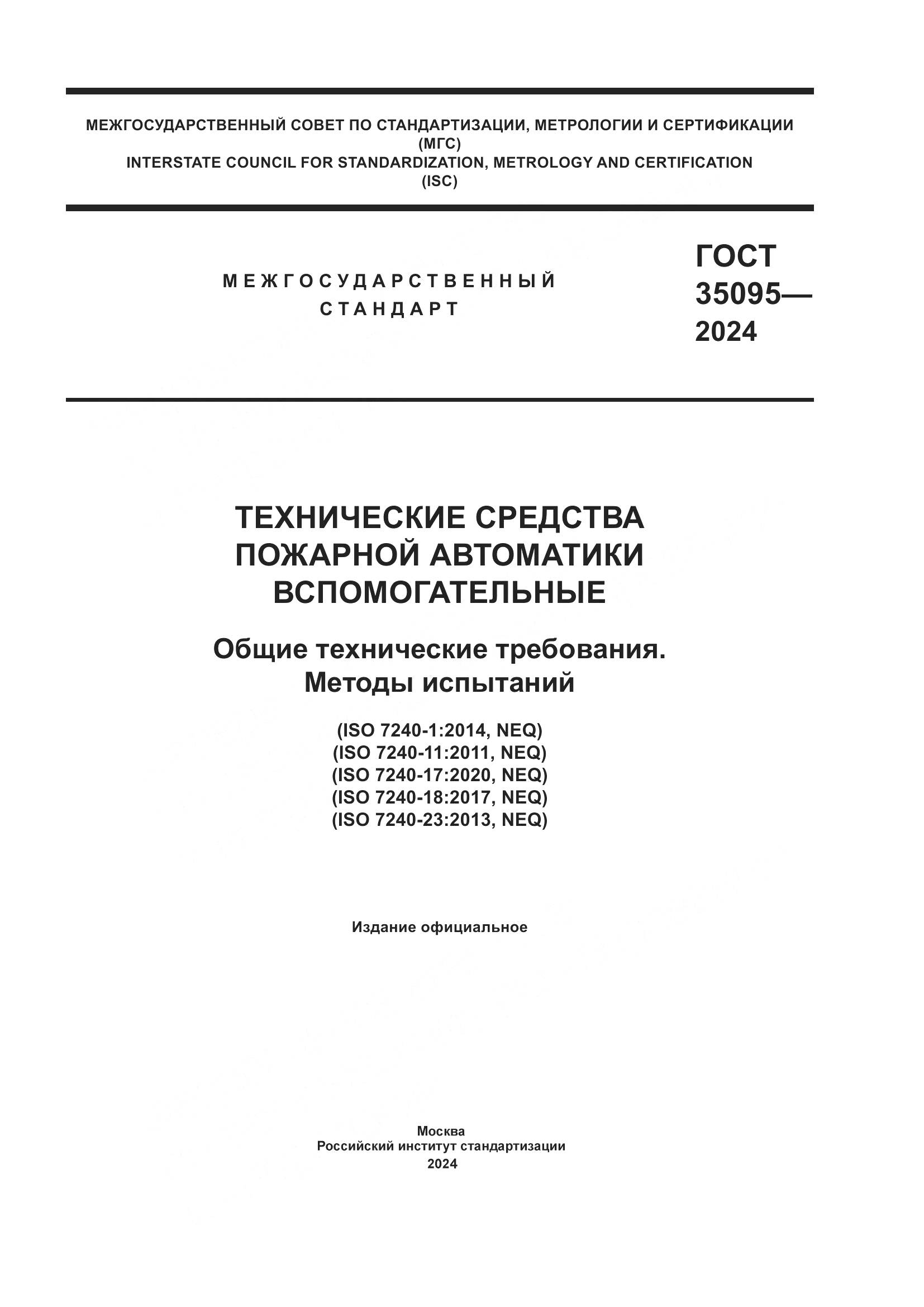 ГОСТ 35095-2024, страница 1