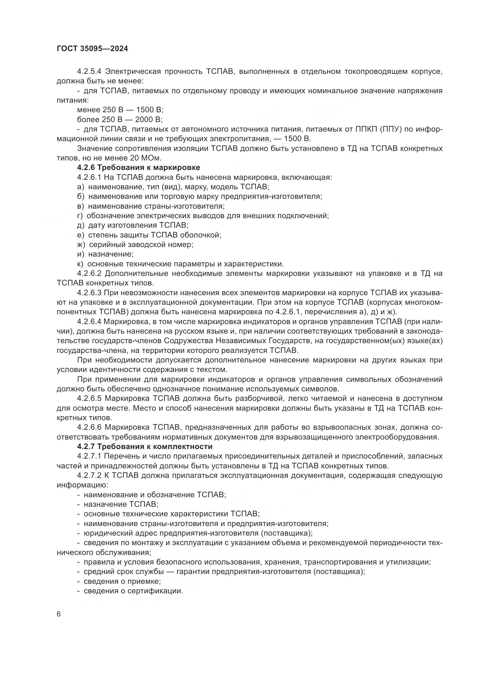 ГОСТ 35095-2024, страница 10