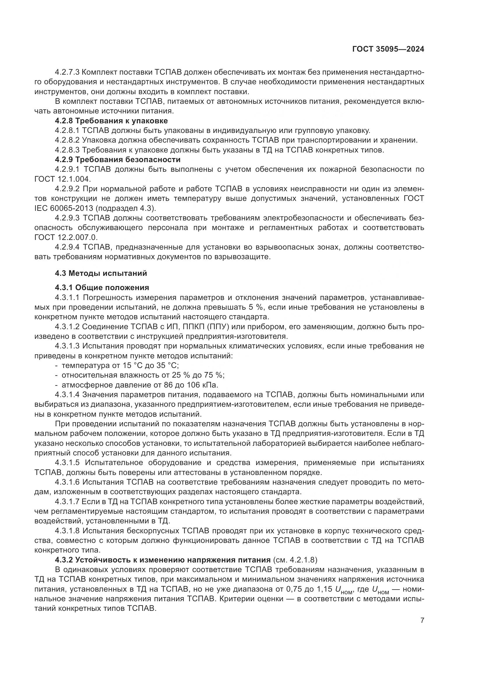 ГОСТ 35095-2024, страница 11
