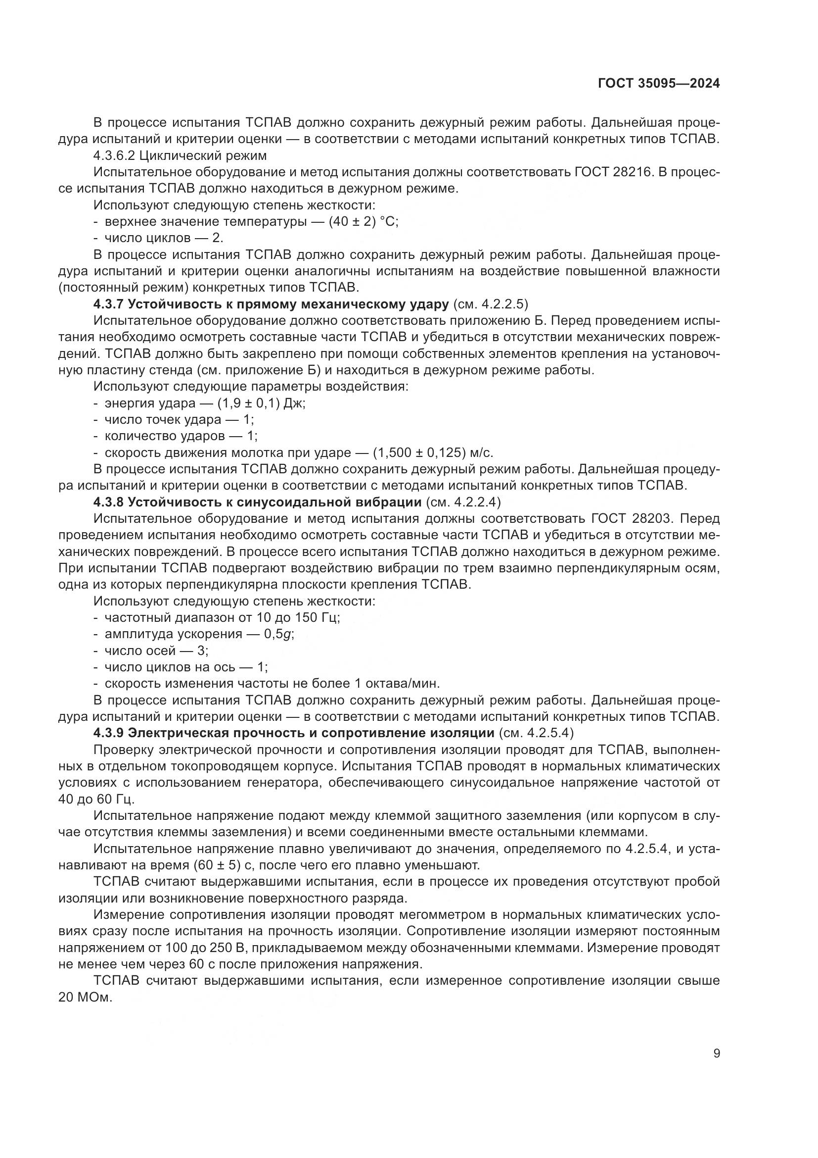 ГОСТ 35095-2024, страница 13