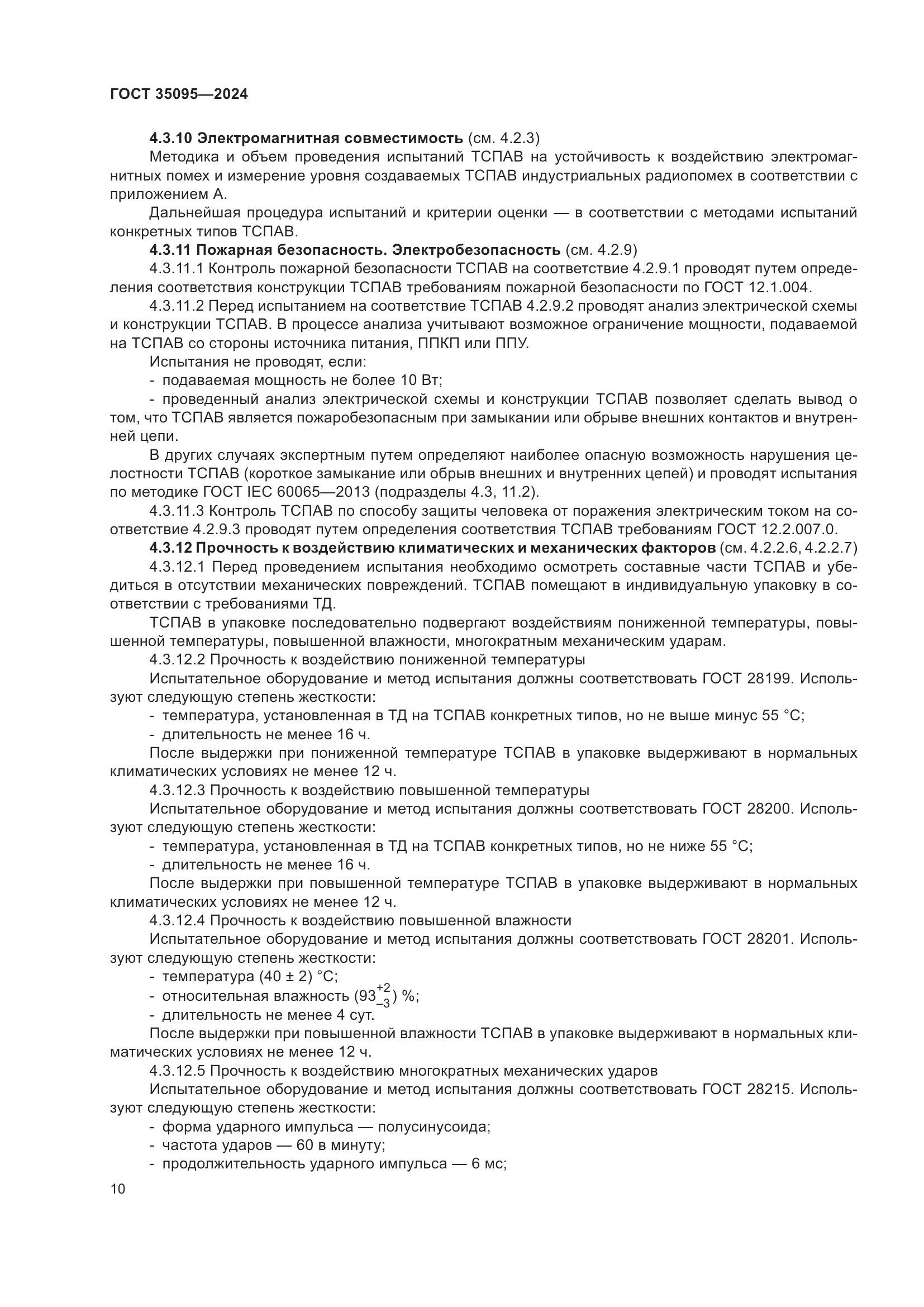 ГОСТ 35095-2024, страница 14
