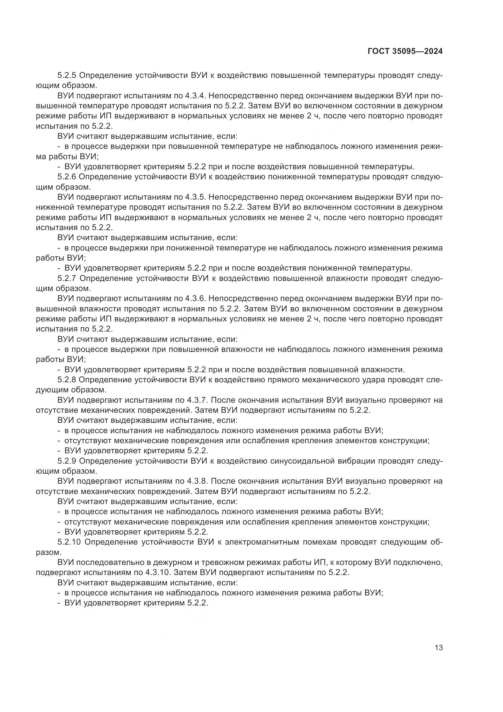 ГОСТ 35095-2024, страница 17