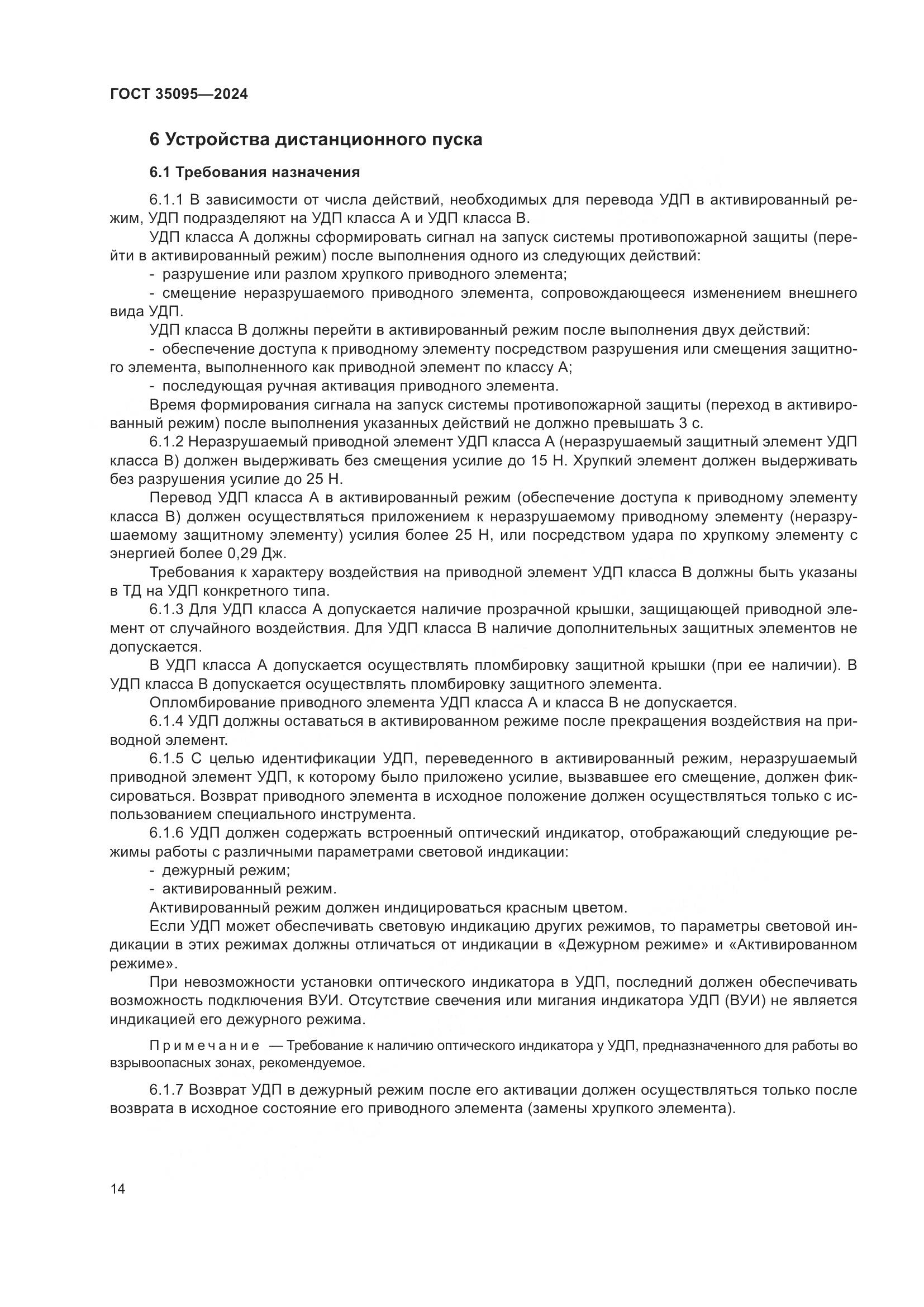 ГОСТ 35095-2024, страница 18