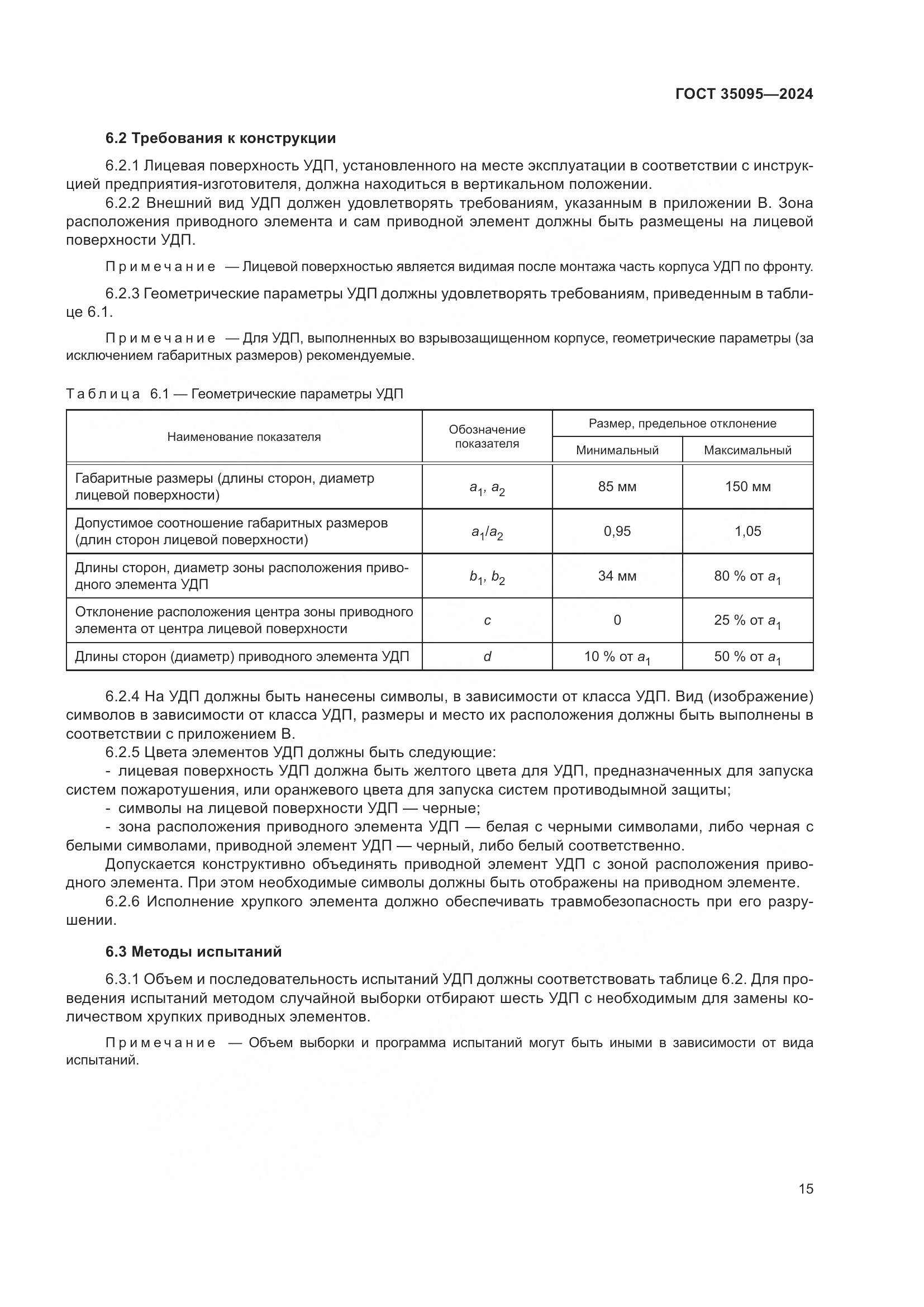 ГОСТ 35095-2024, страница 19