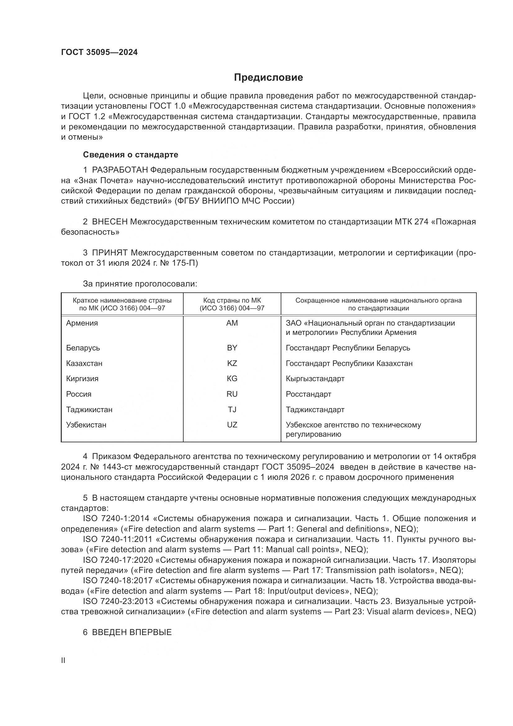 ГОСТ 35095-2024, страница 2