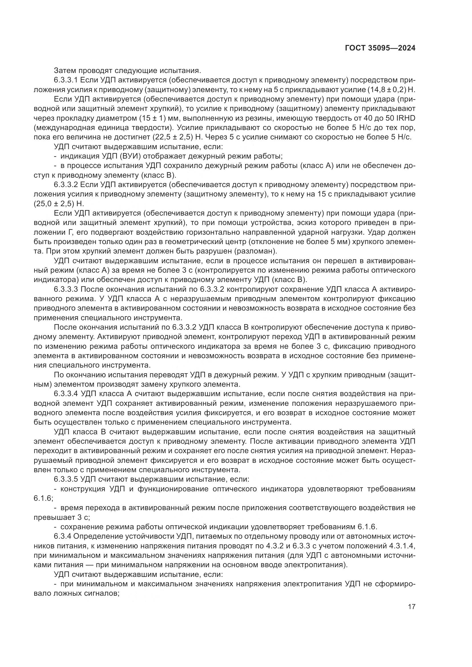 ГОСТ 35095-2024, страница 21
