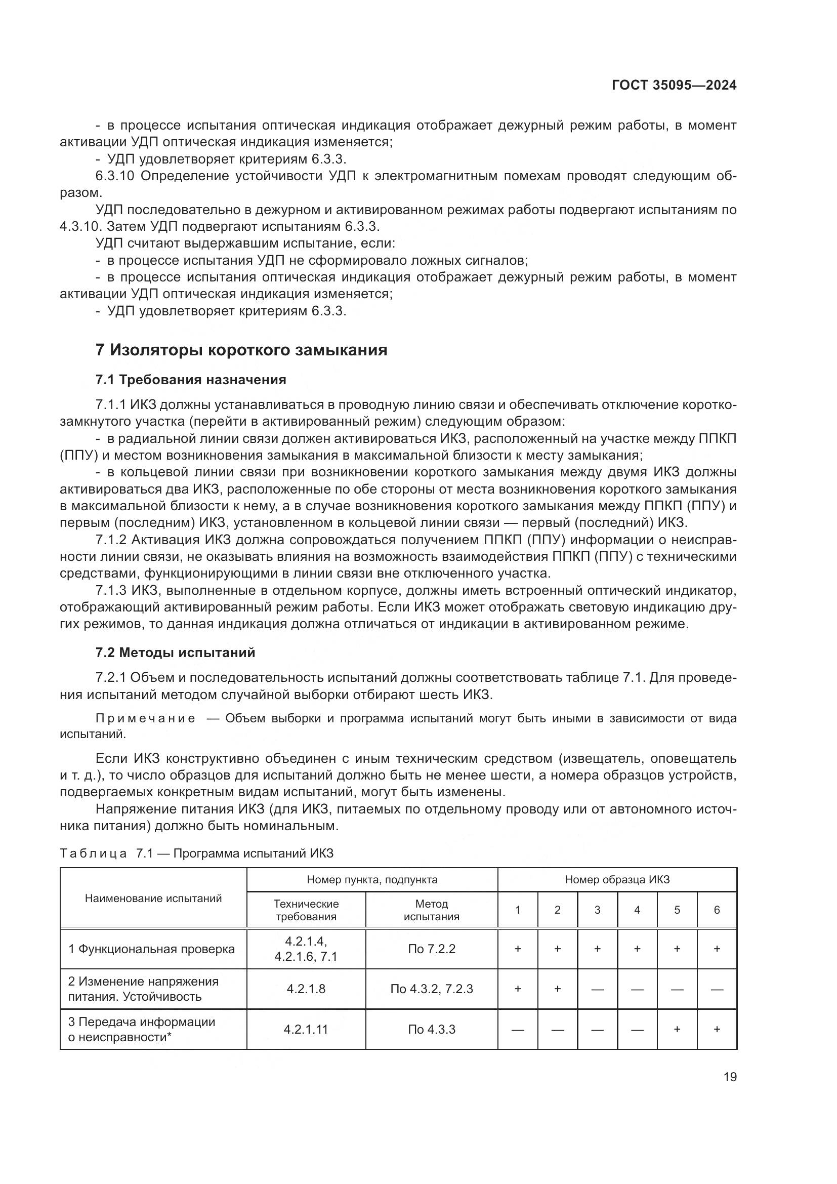 ГОСТ 35095-2024, страница 23