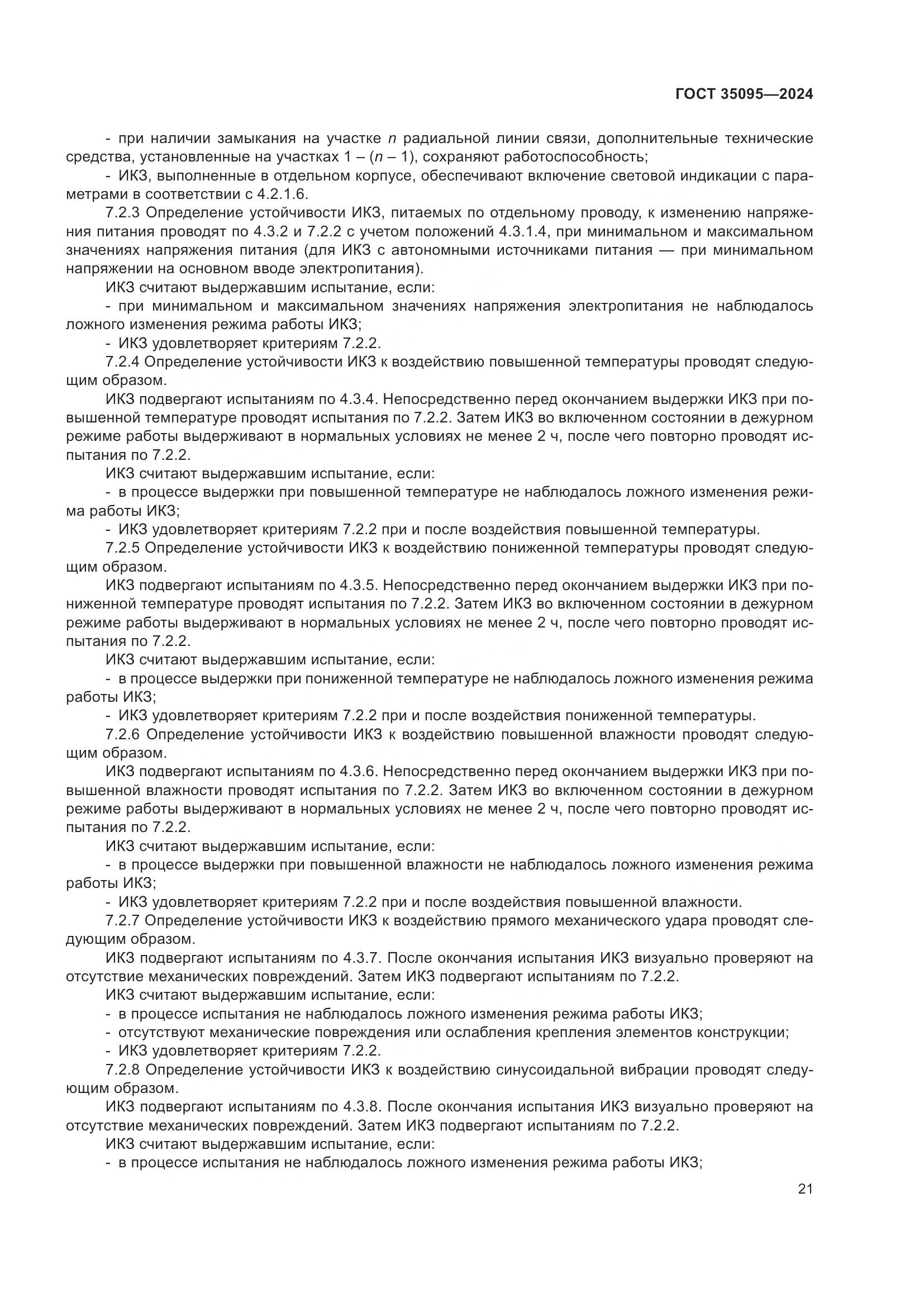 ГОСТ 35095-2024, страница 25