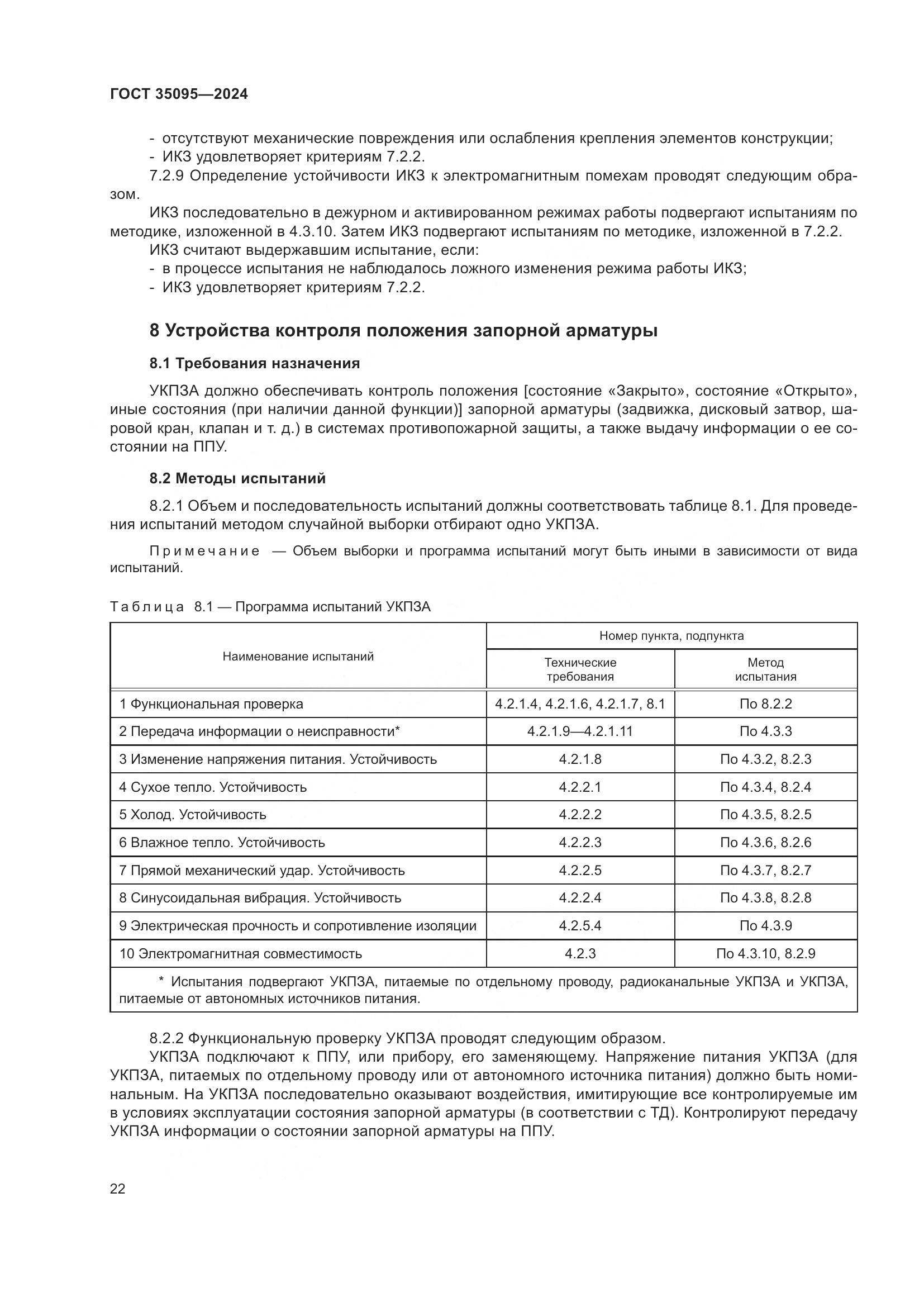 ГОСТ 35095-2024, страница 26