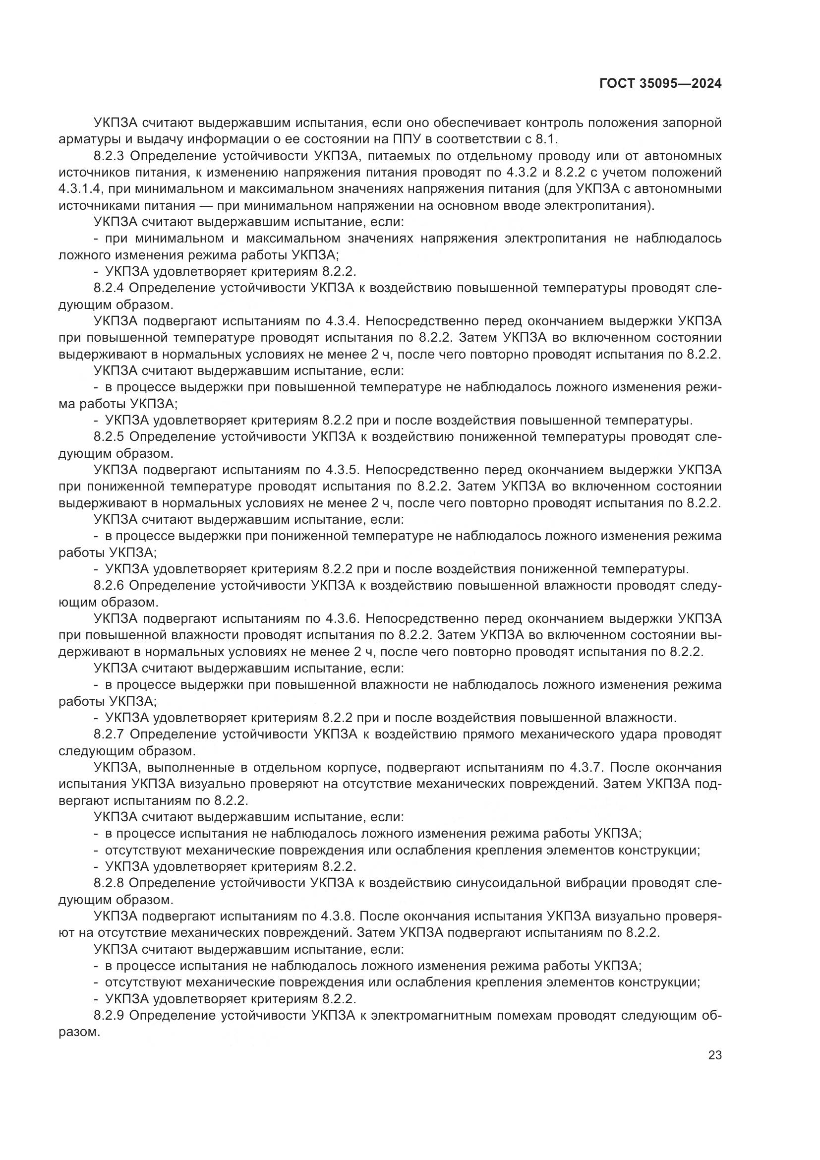 ГОСТ 35095-2024, страница 27