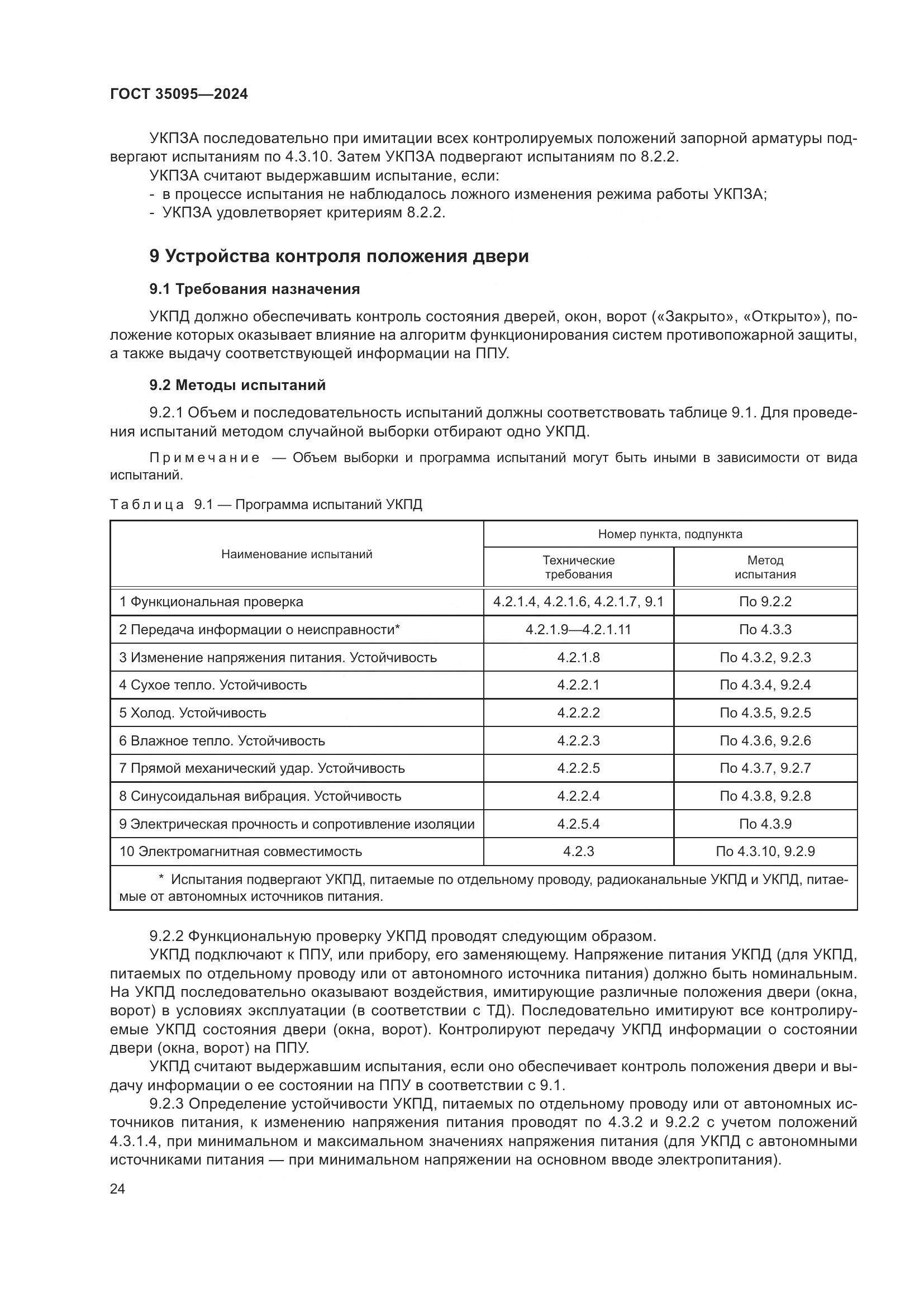 ГОСТ 35095-2024, страница 28