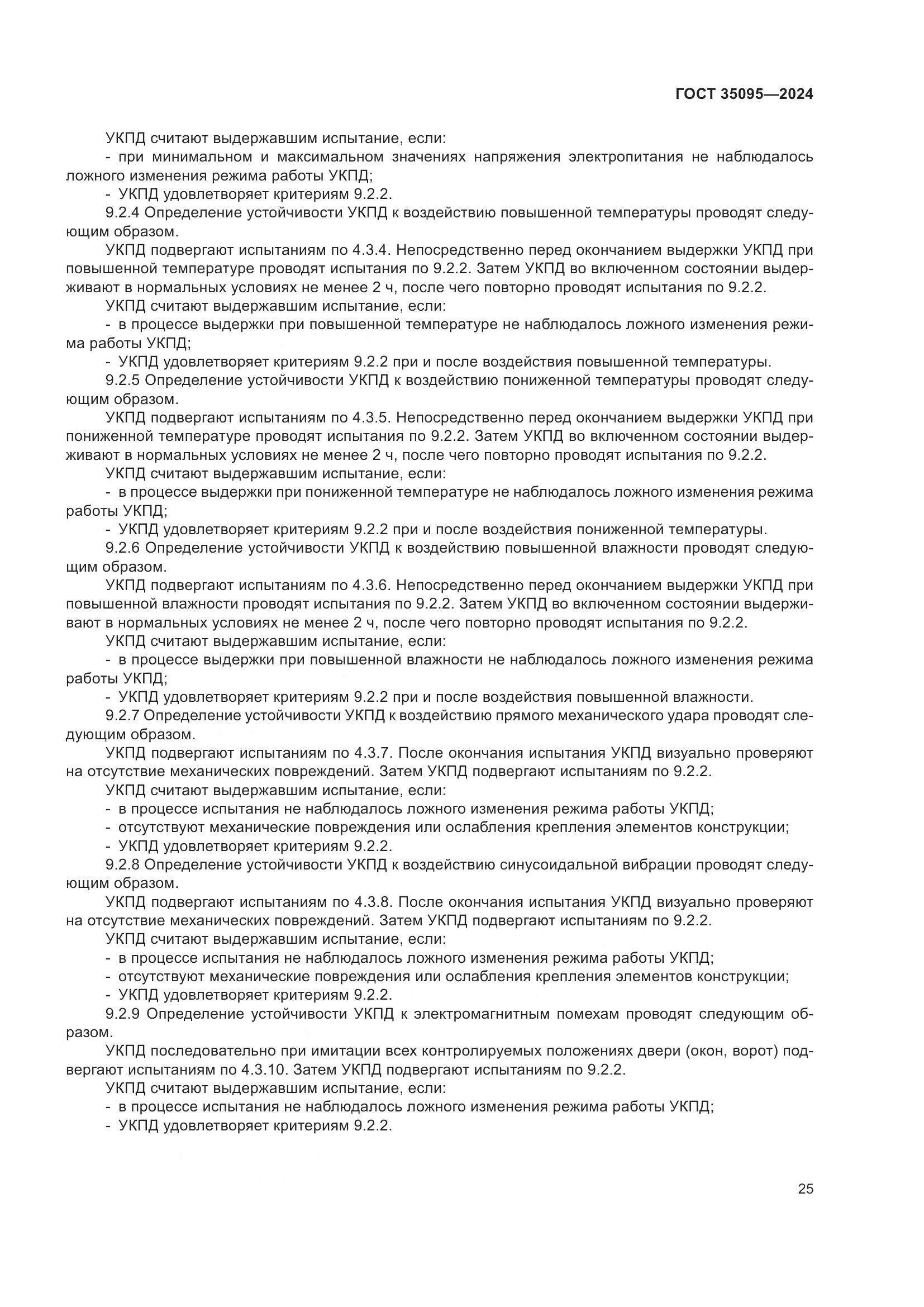 ГОСТ 35095-2024, страница 29