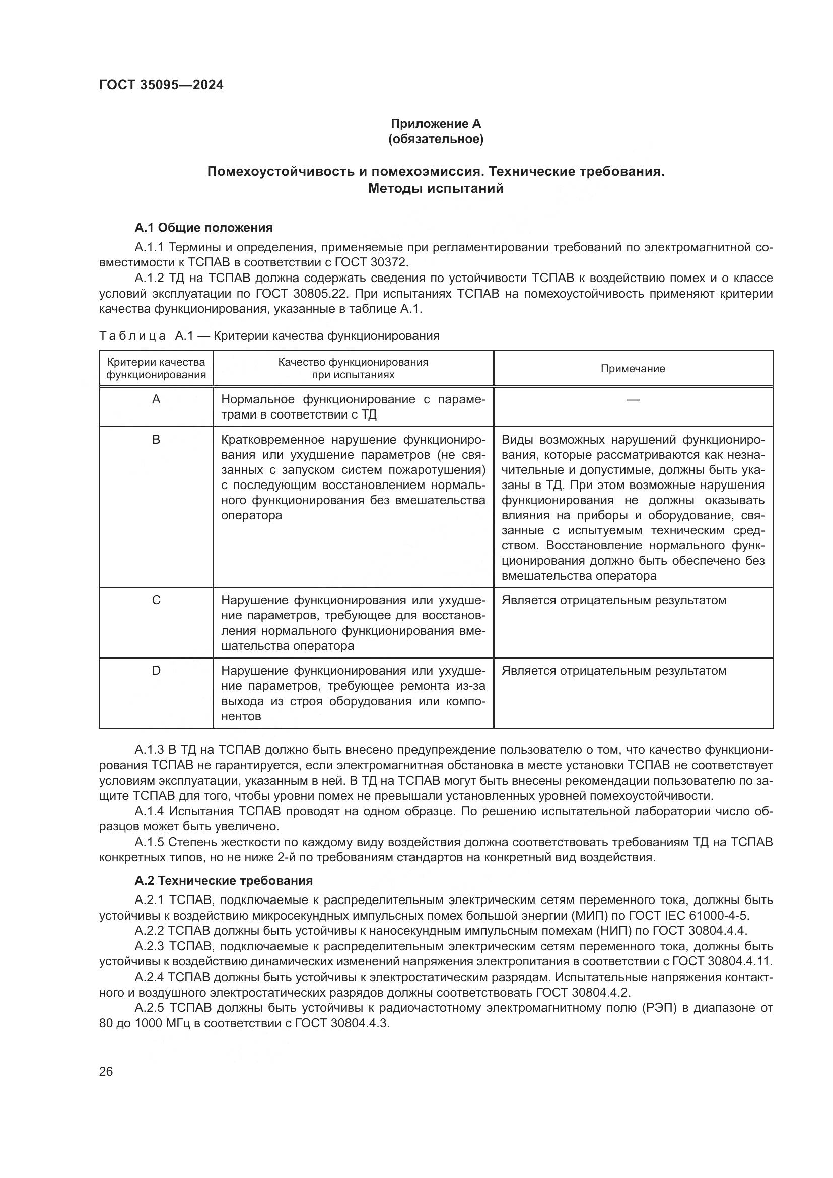 ГОСТ 35095-2024, страница 30