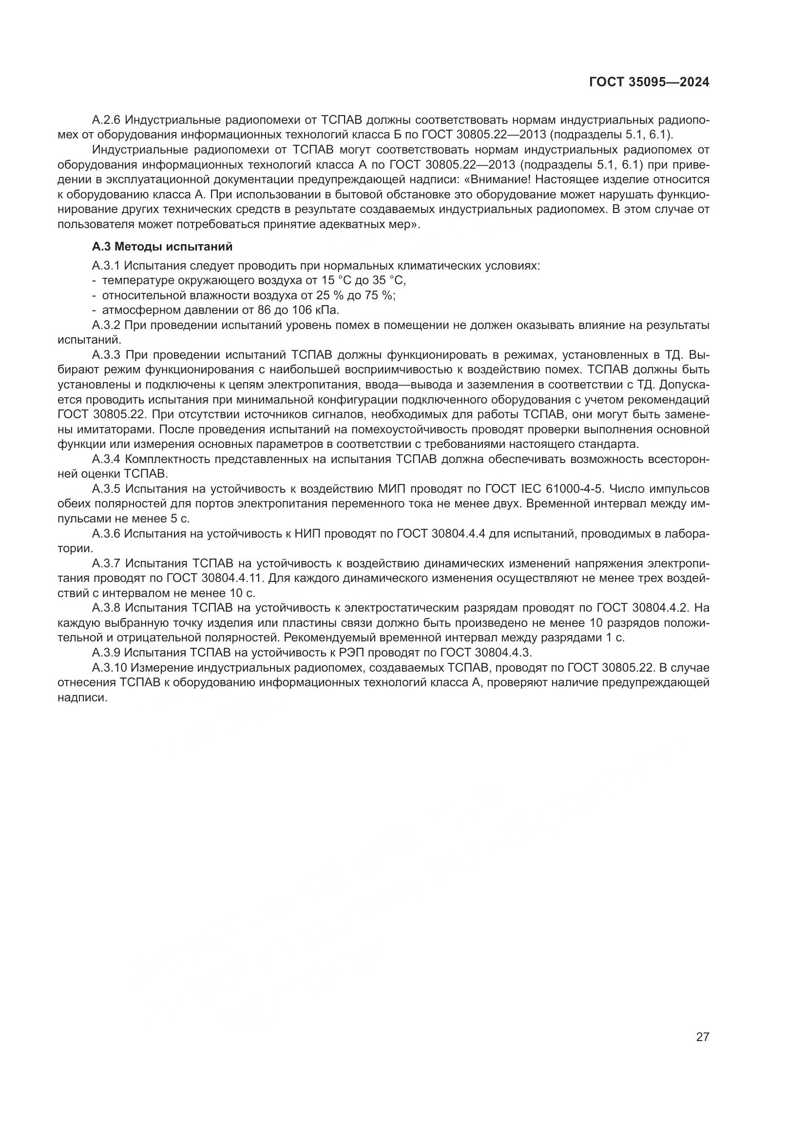 ГОСТ 35095-2024, страница 31