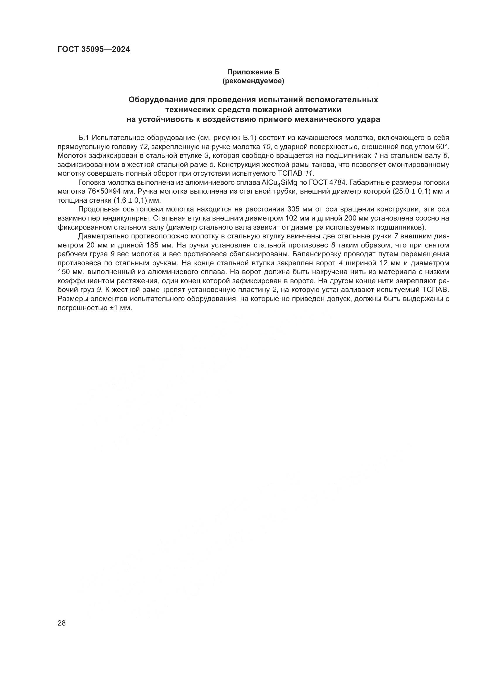 ГОСТ 35095-2024, страница 32