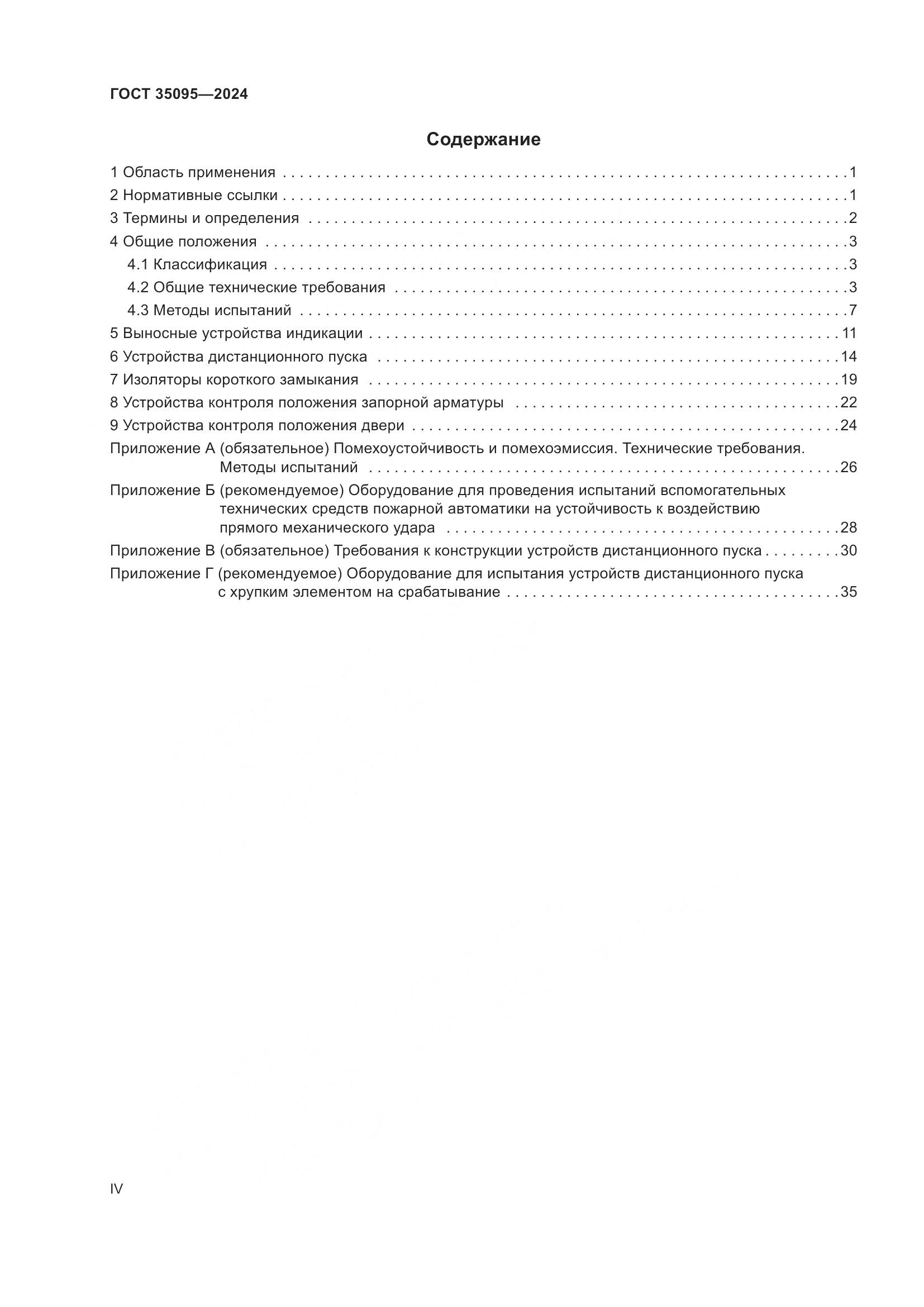 ГОСТ 35095-2024, страница 4