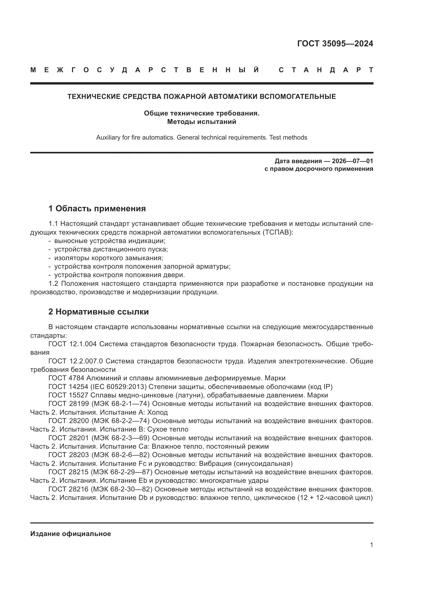 ГОСТ 35095-2024, страница 5