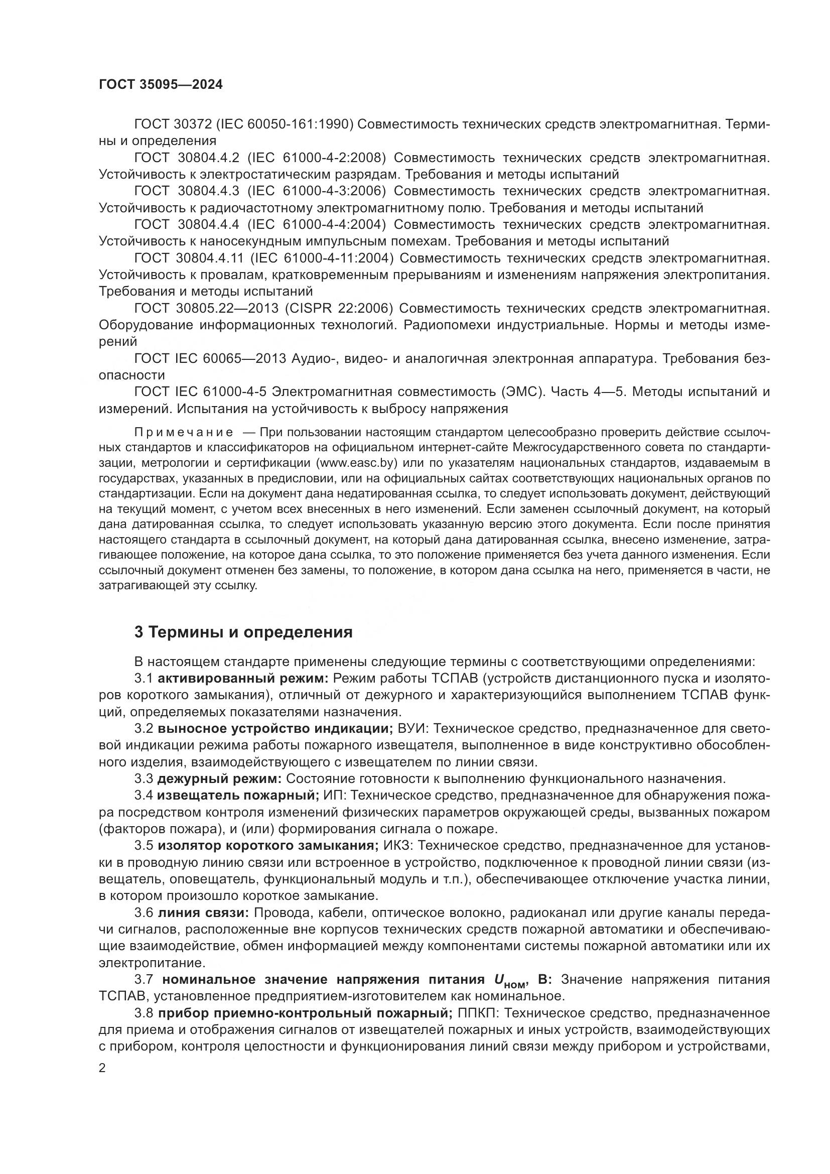 ГОСТ 35095-2024, страница 6
