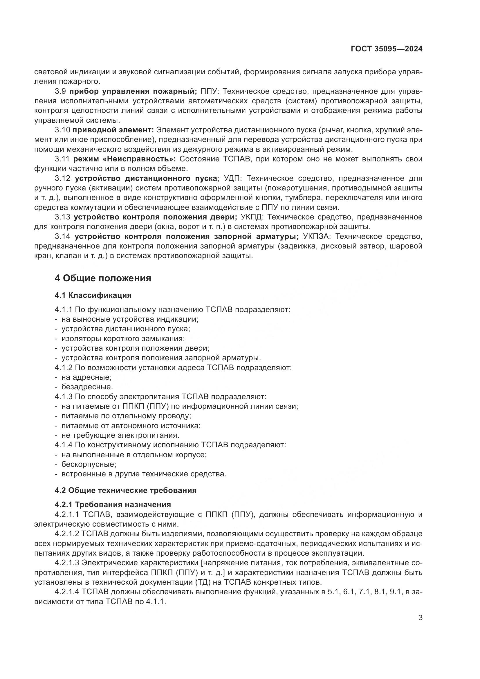 ГОСТ 35095-2024, страница 7