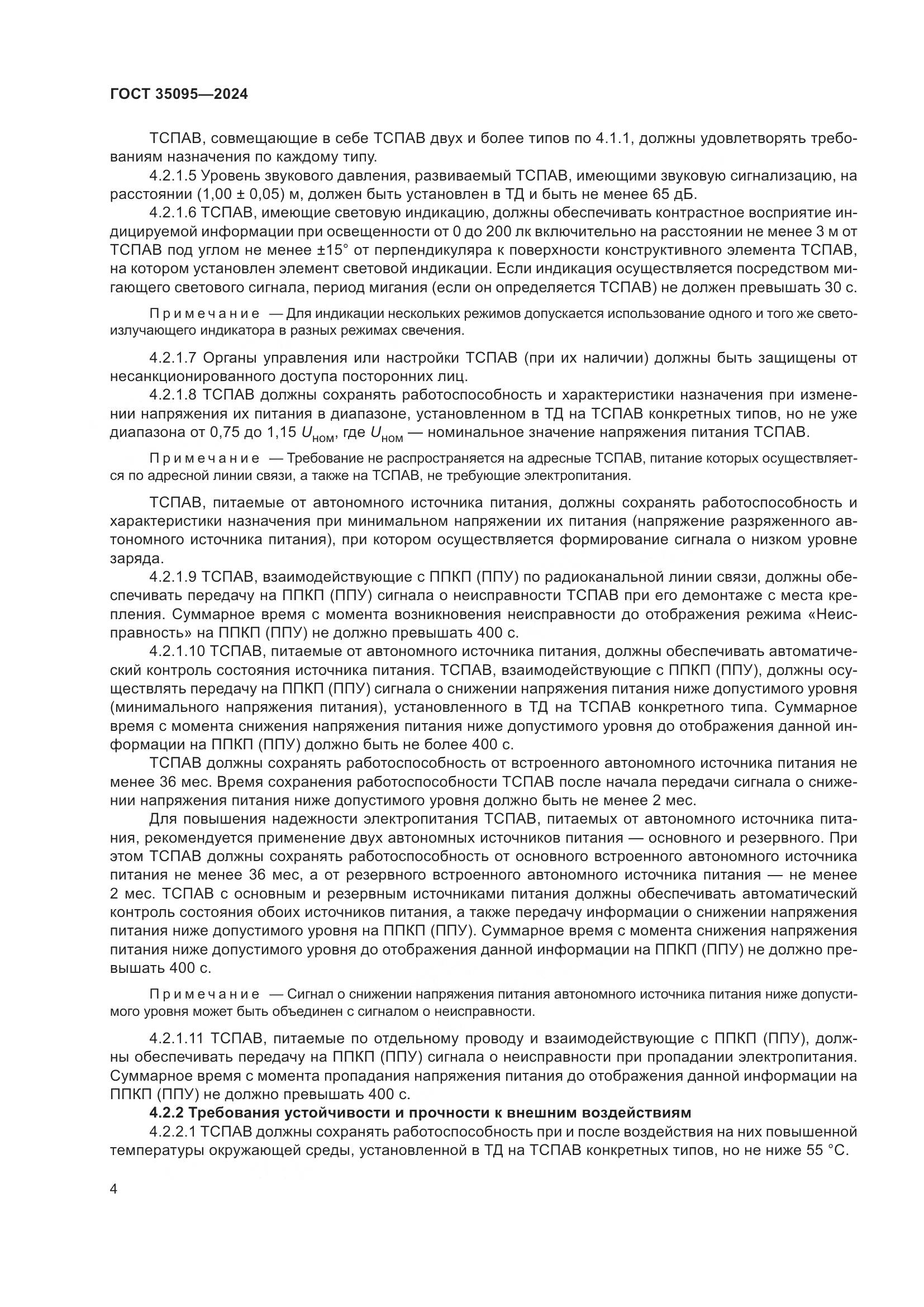 ГОСТ 35095-2024, страница 8