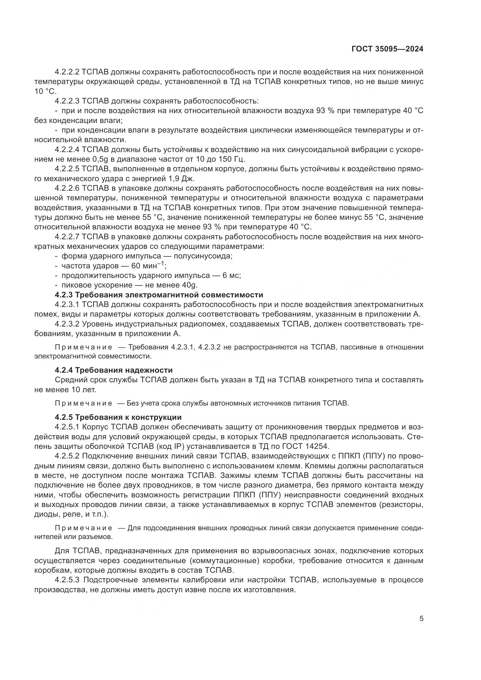 ГОСТ 35095-2024, страница 9