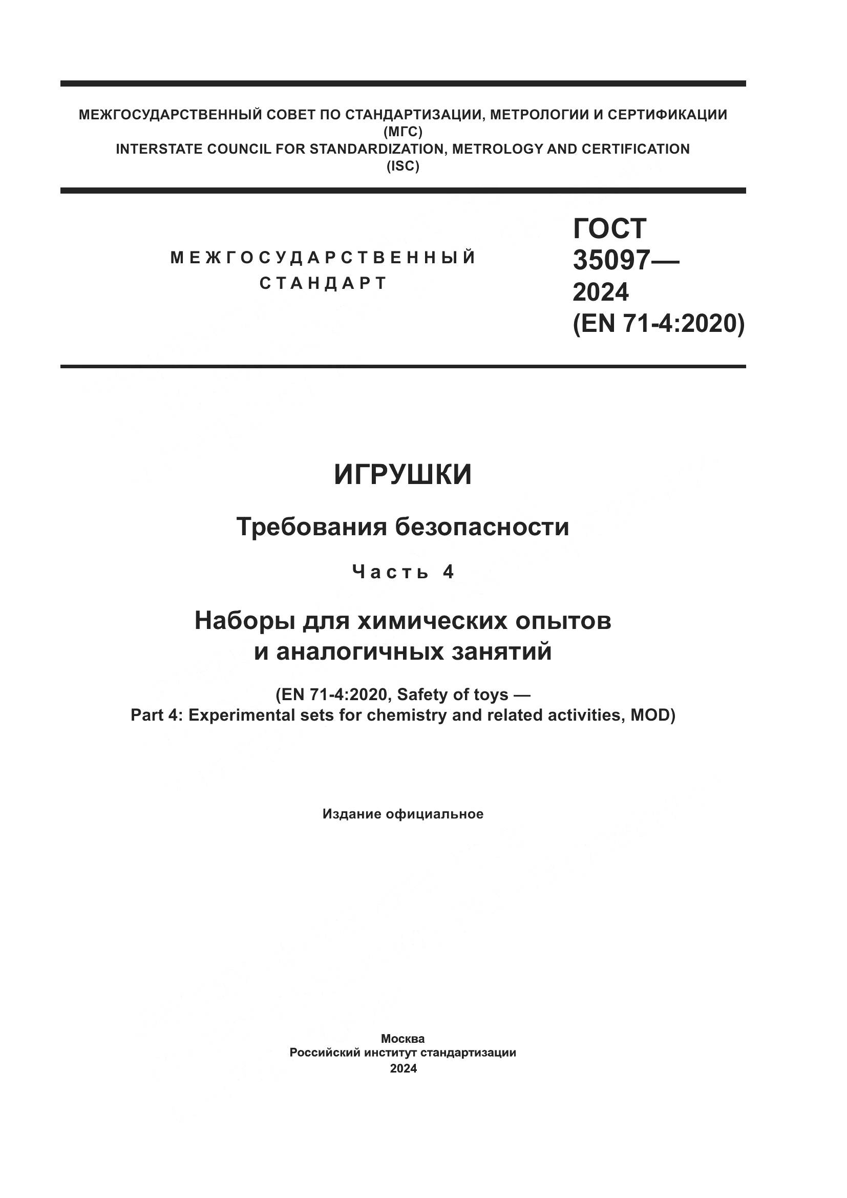 ГОСТ 35097-2024, страница 1