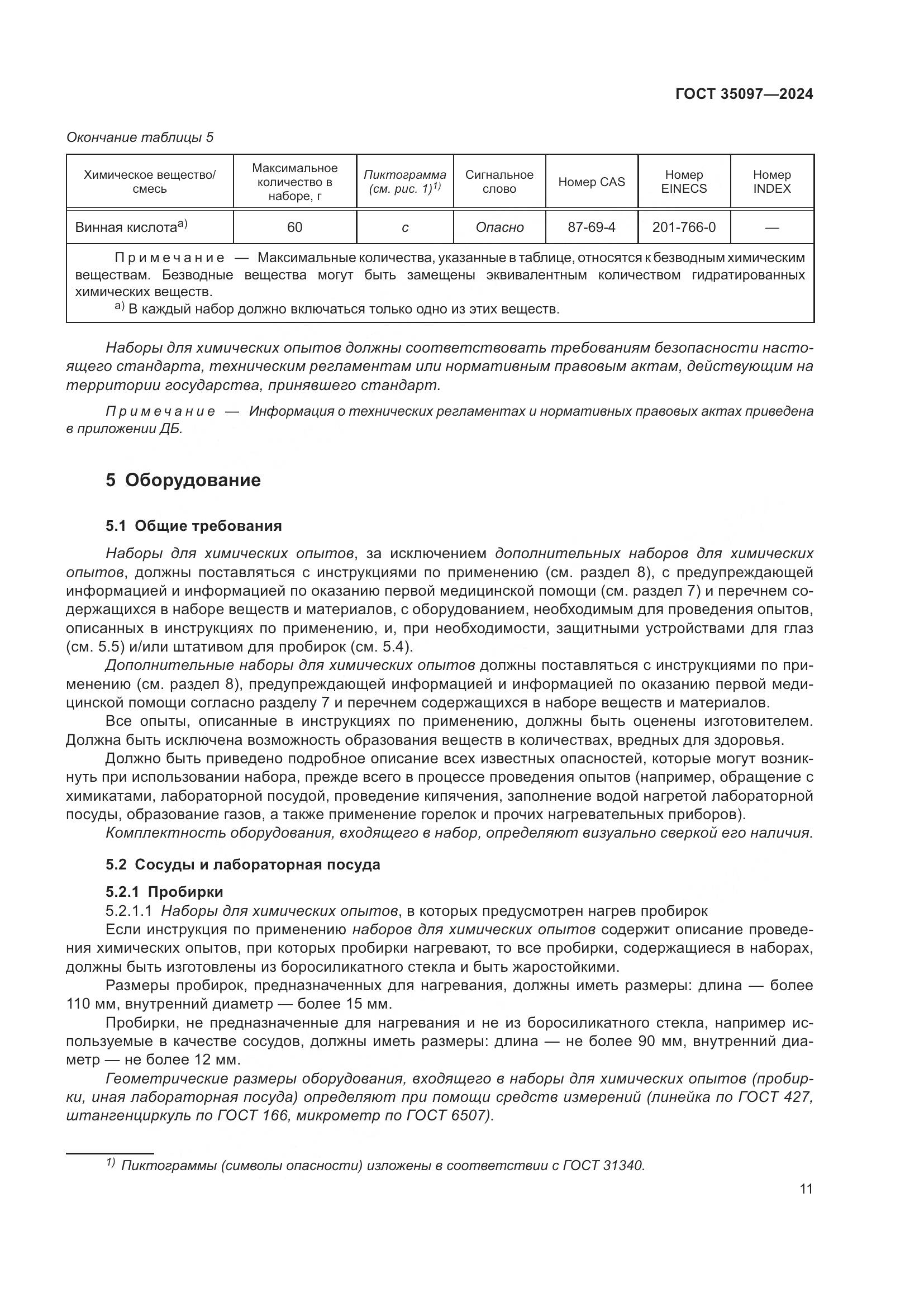 ГОСТ 35097-2024, страница 18