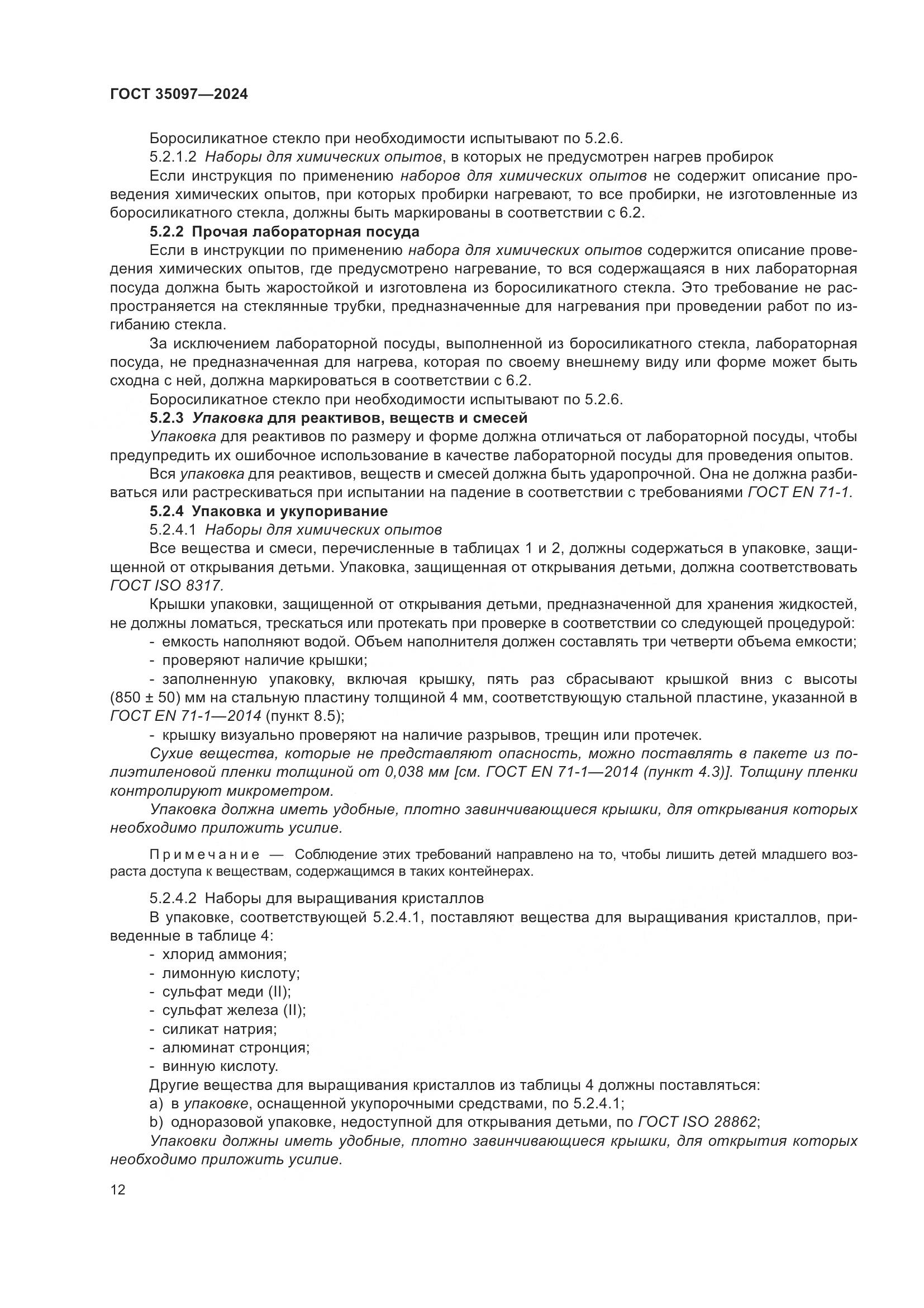 ГОСТ 35097-2024, страница 19
