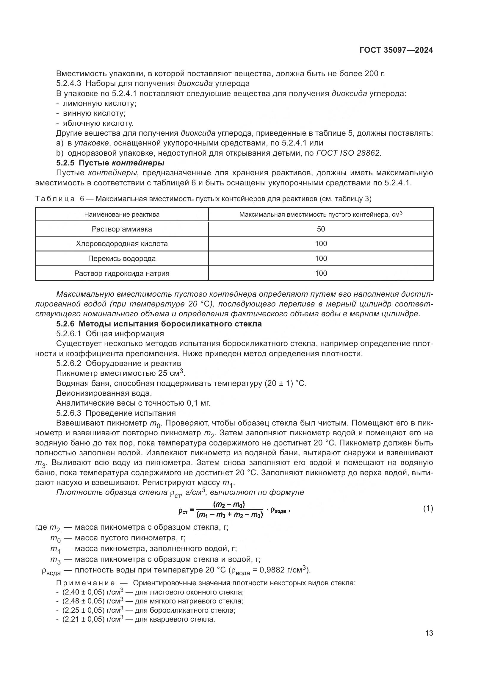 ГОСТ 35097-2024, страница 20