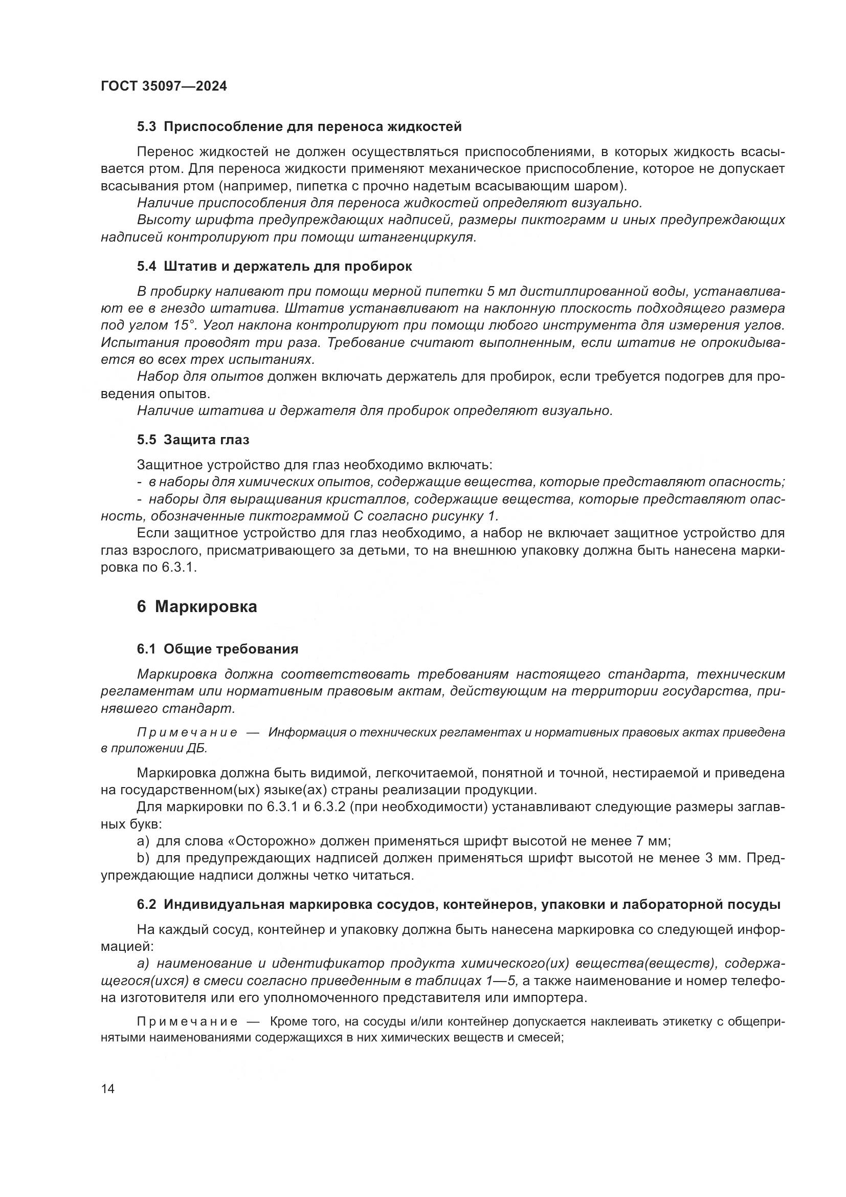 ГОСТ 35097-2024, страница 21