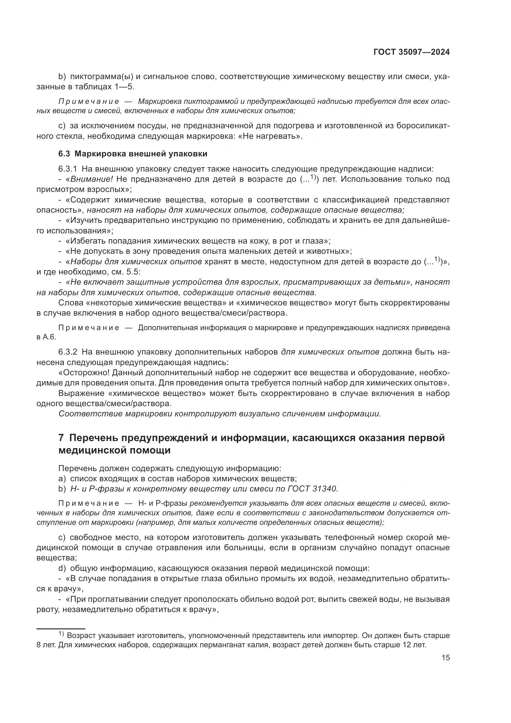 ГОСТ 35097-2024, страница 22