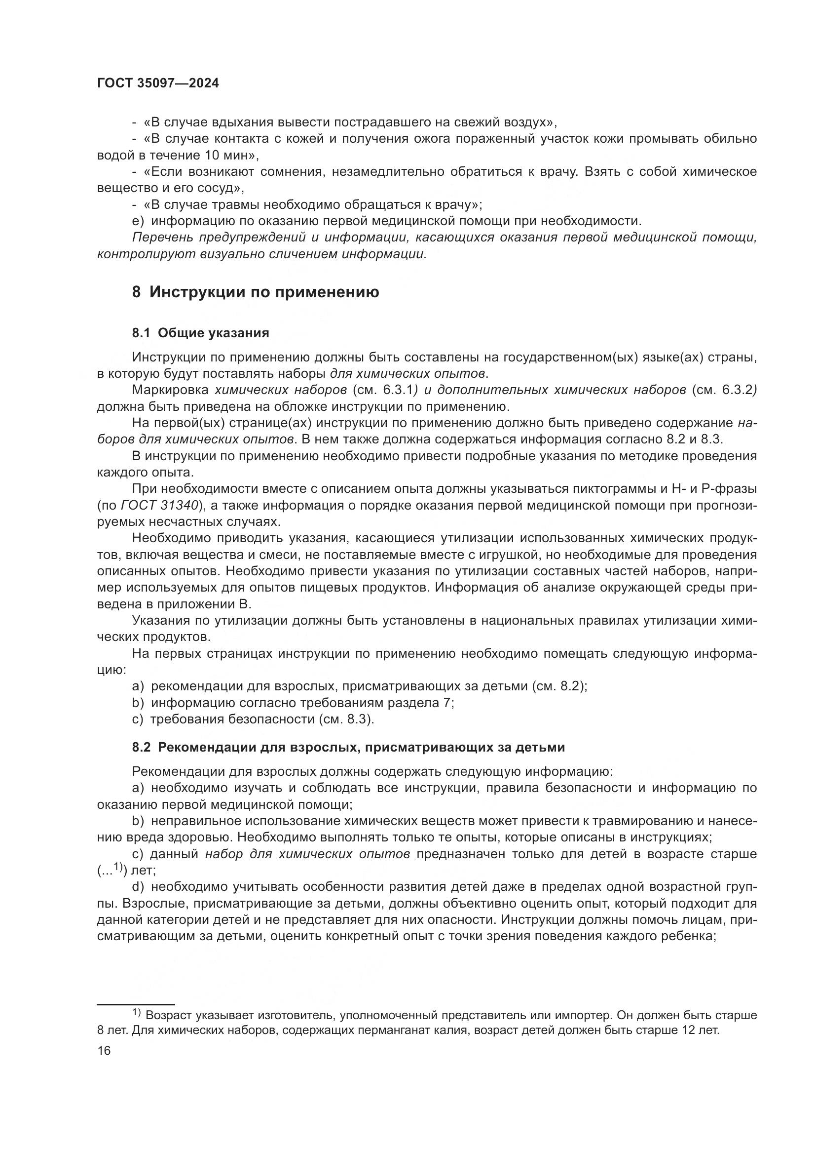 ГОСТ 35097-2024, страница 23
