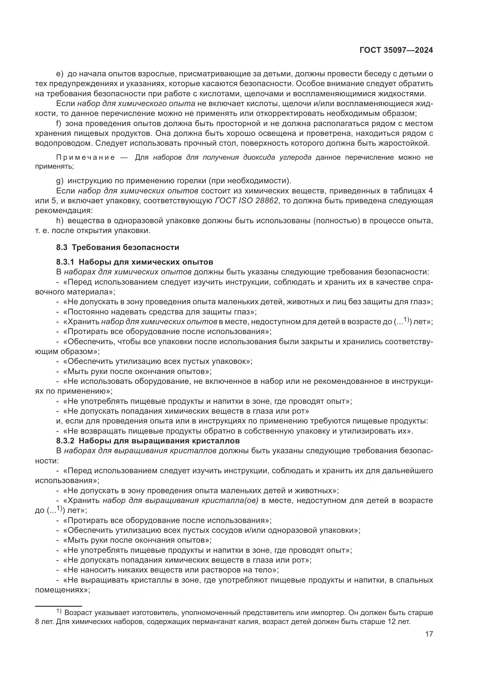 ГОСТ 35097-2024, страница 24