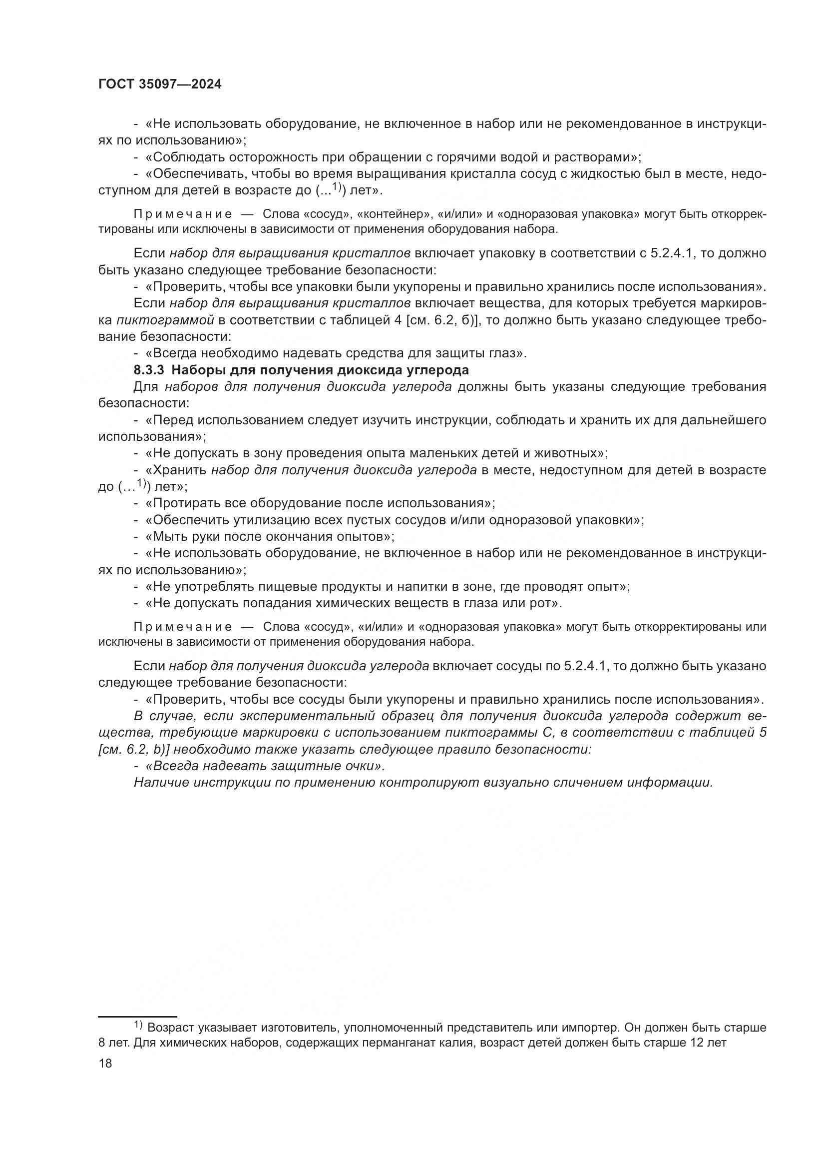 ГОСТ 35097-2024, страница 25