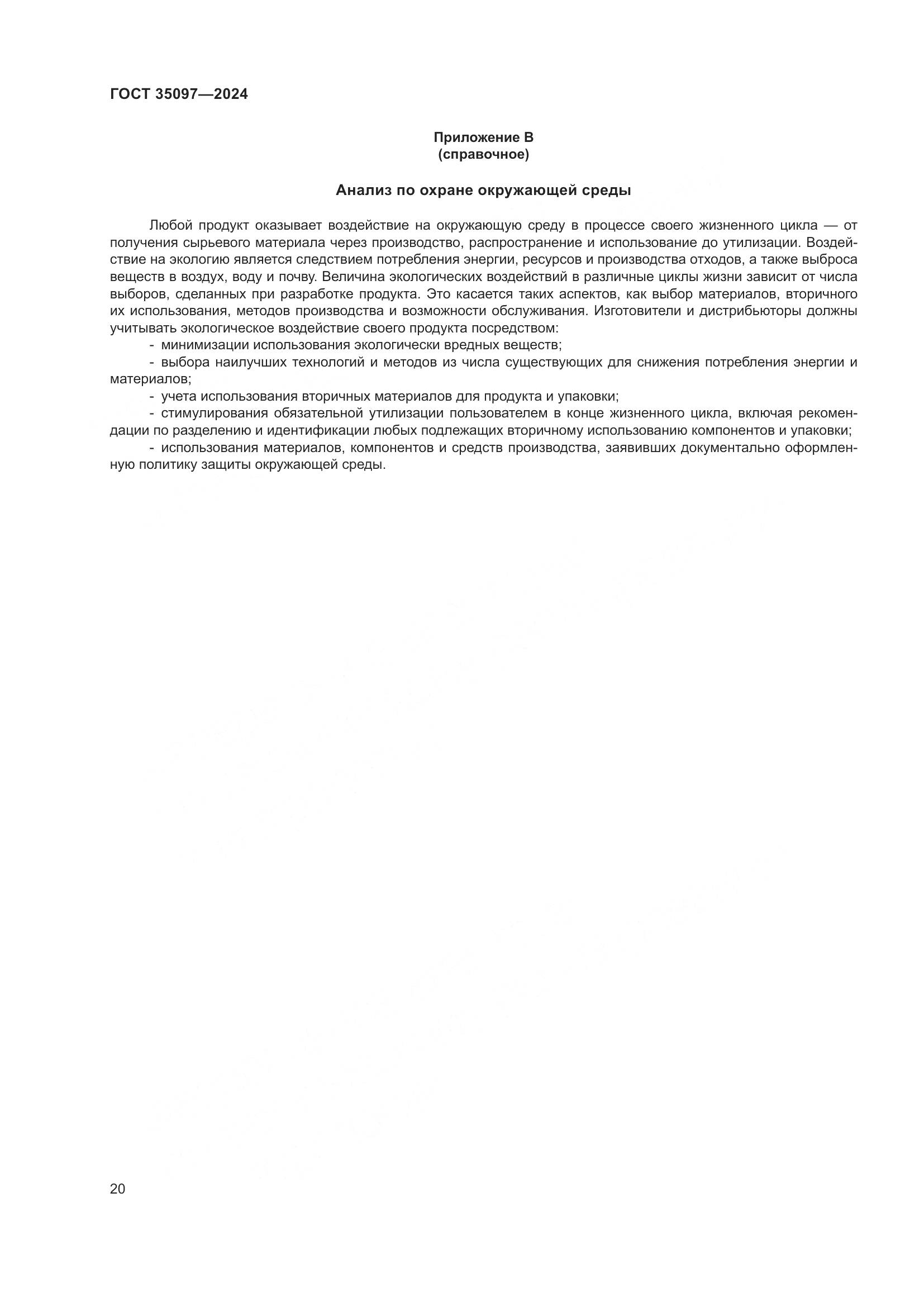 ГОСТ 35097-2024, страница 27