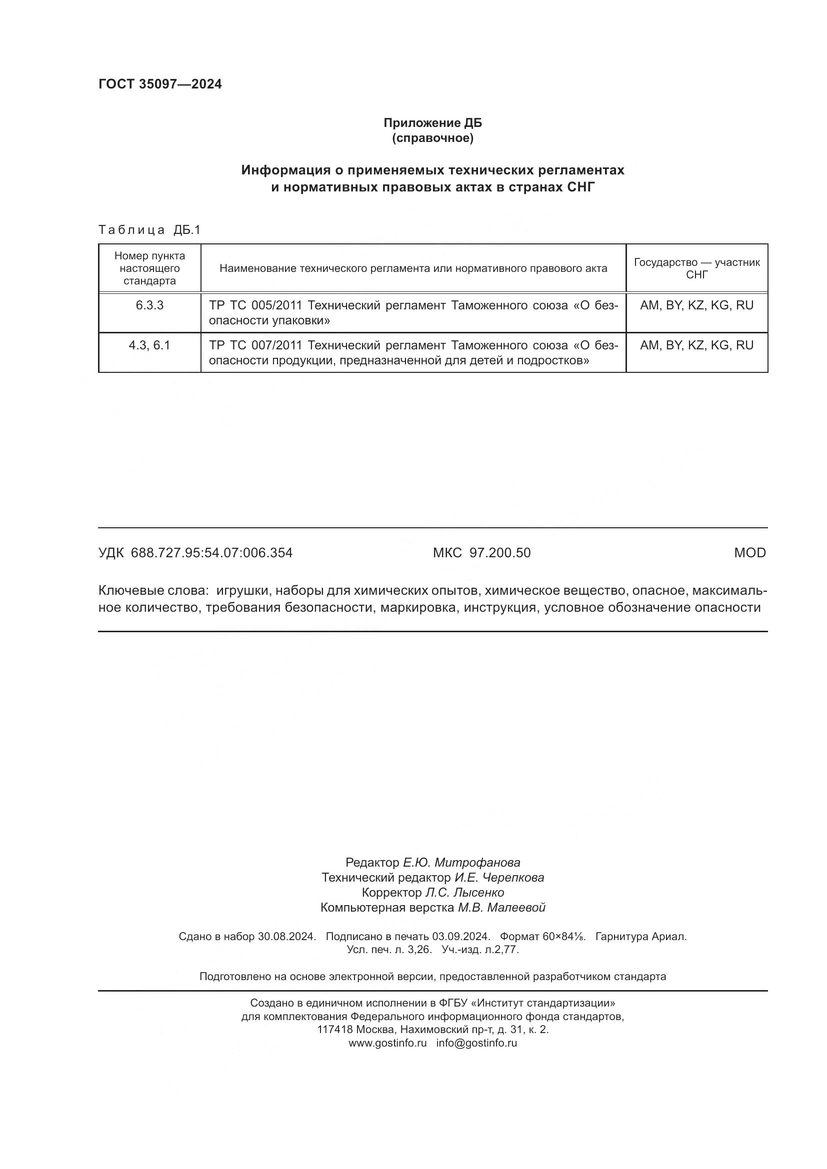 ГОСТ 35097-2024, страница 29