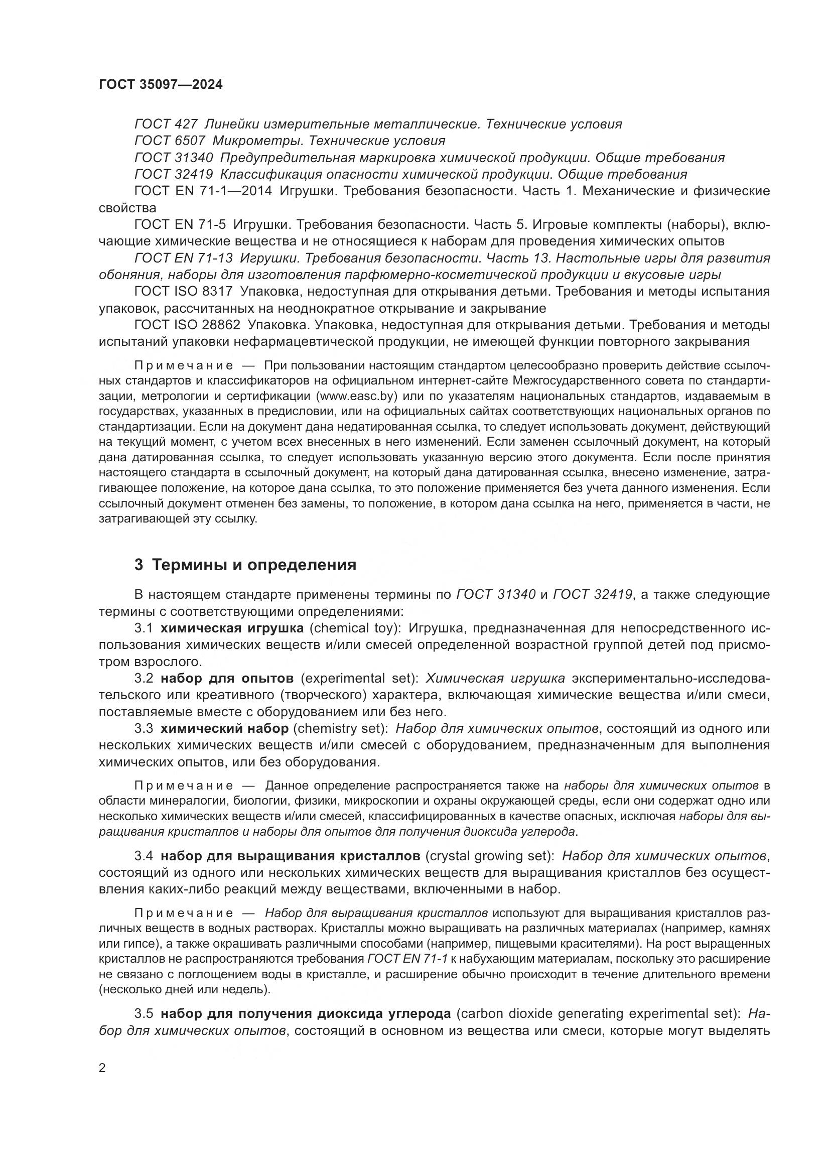 ГОСТ 35097-2024, страница 9