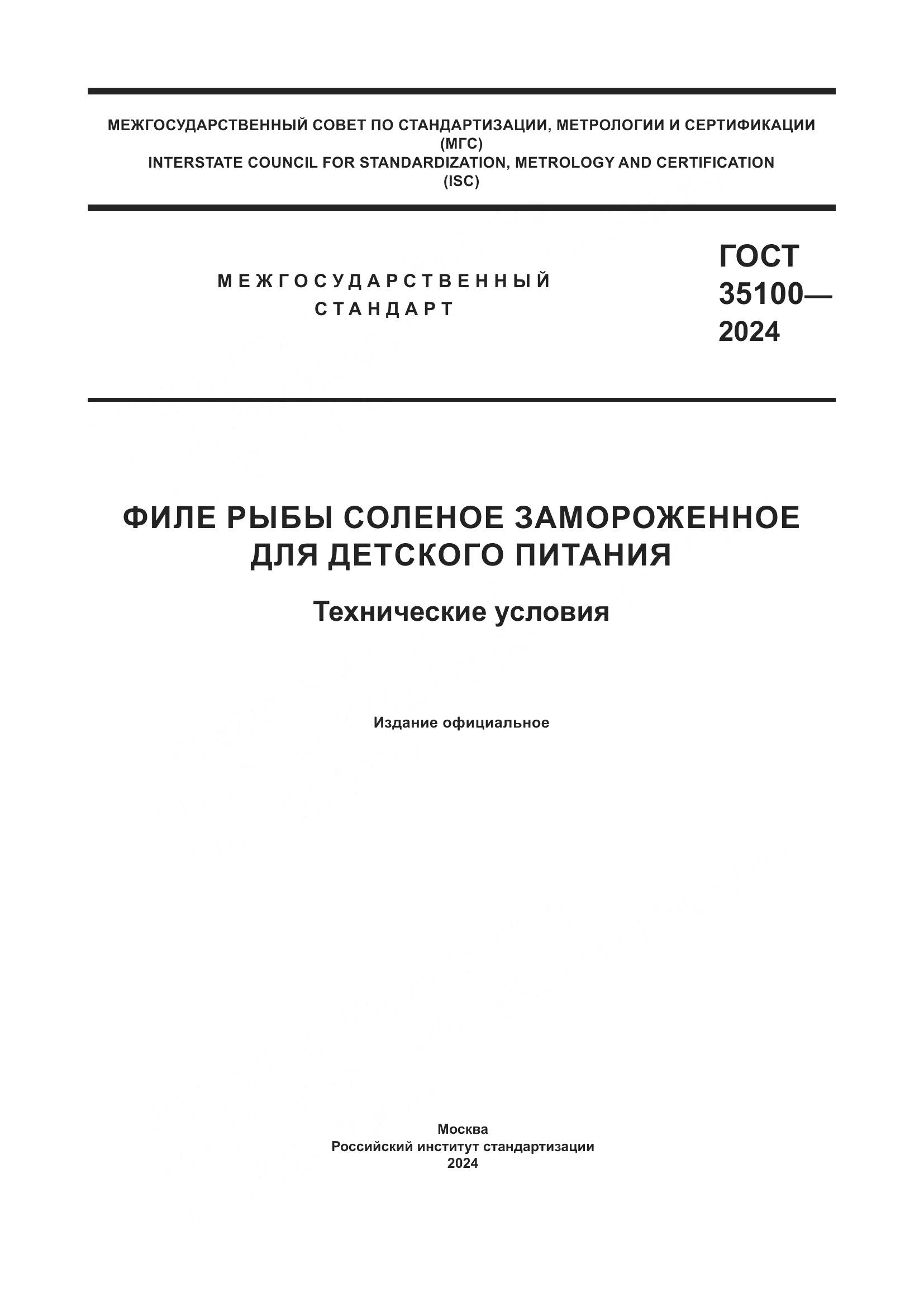 ГОСТ 35100-2024, страница 1