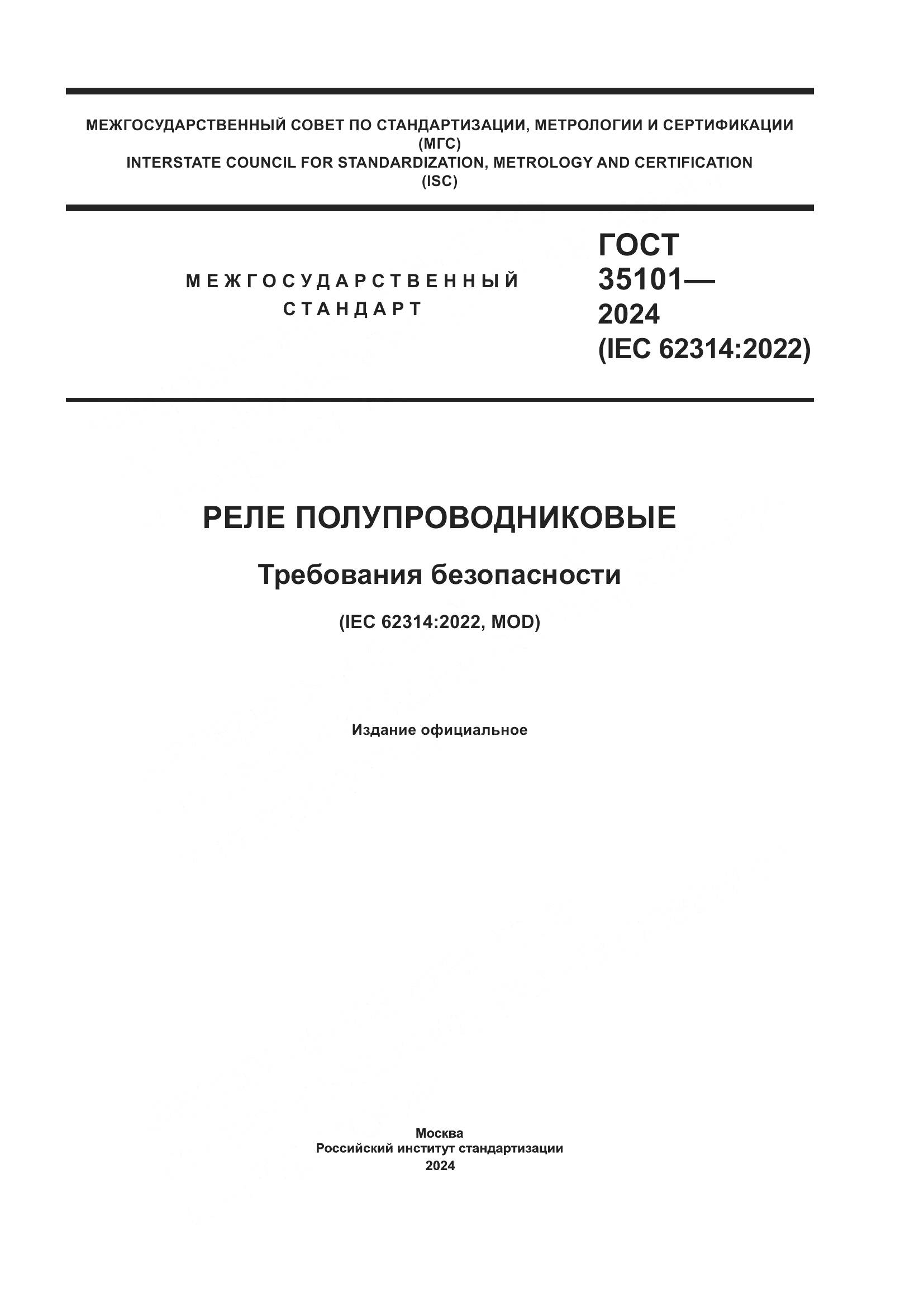 ГОСТ 35101-2024, страница 1