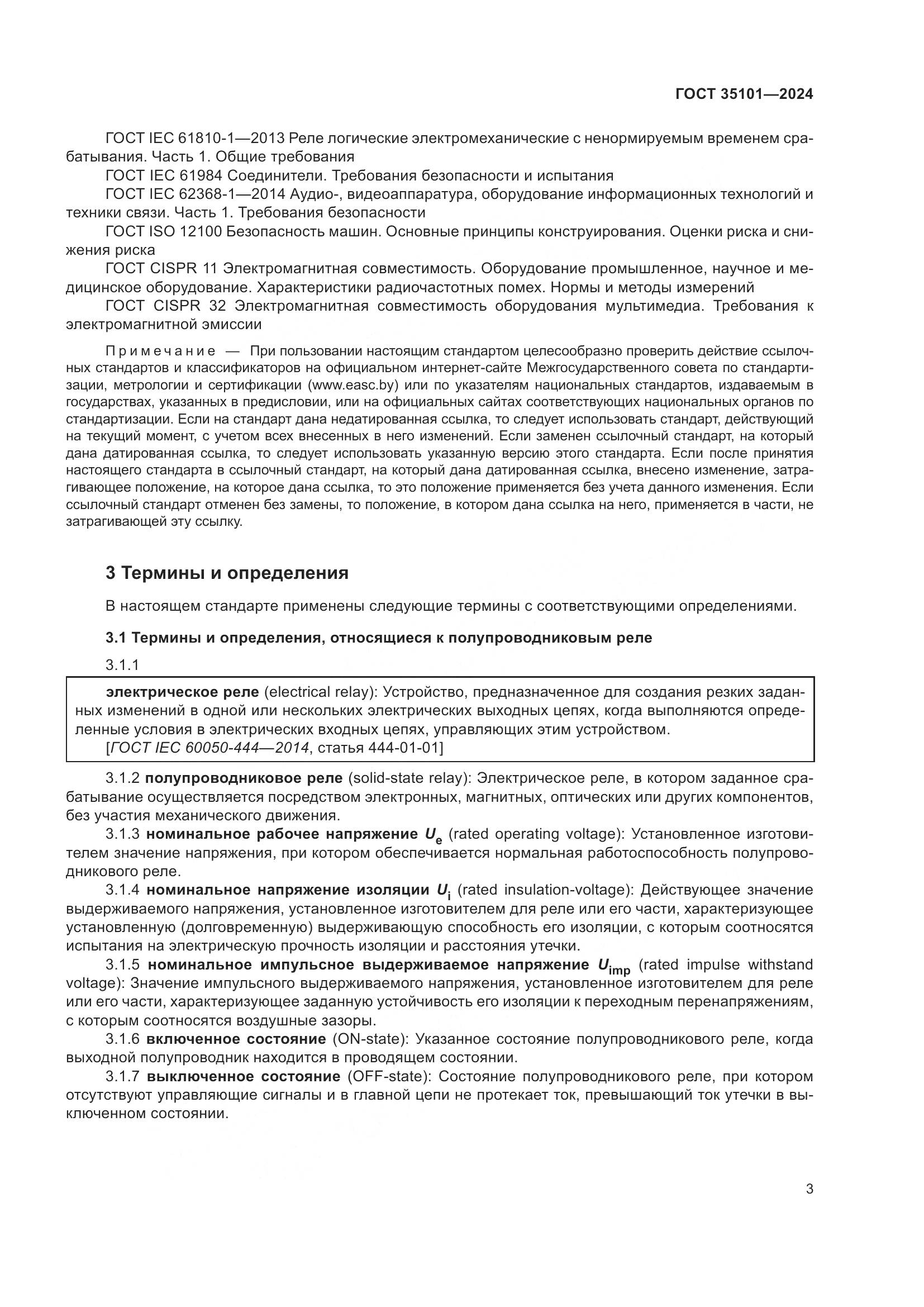 ГОСТ 35101-2024, страница 10