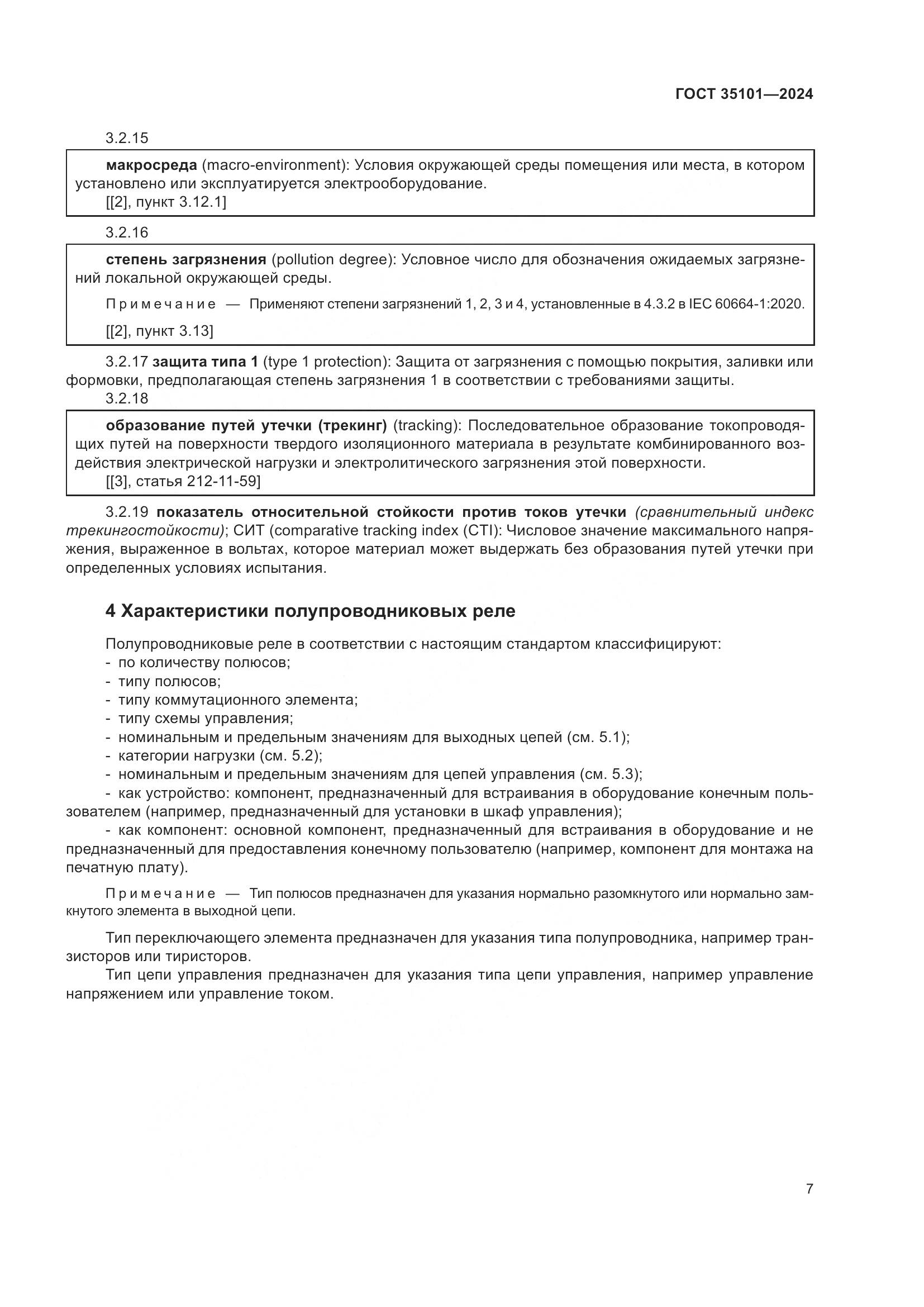 ГОСТ 35101-2024, страница 14