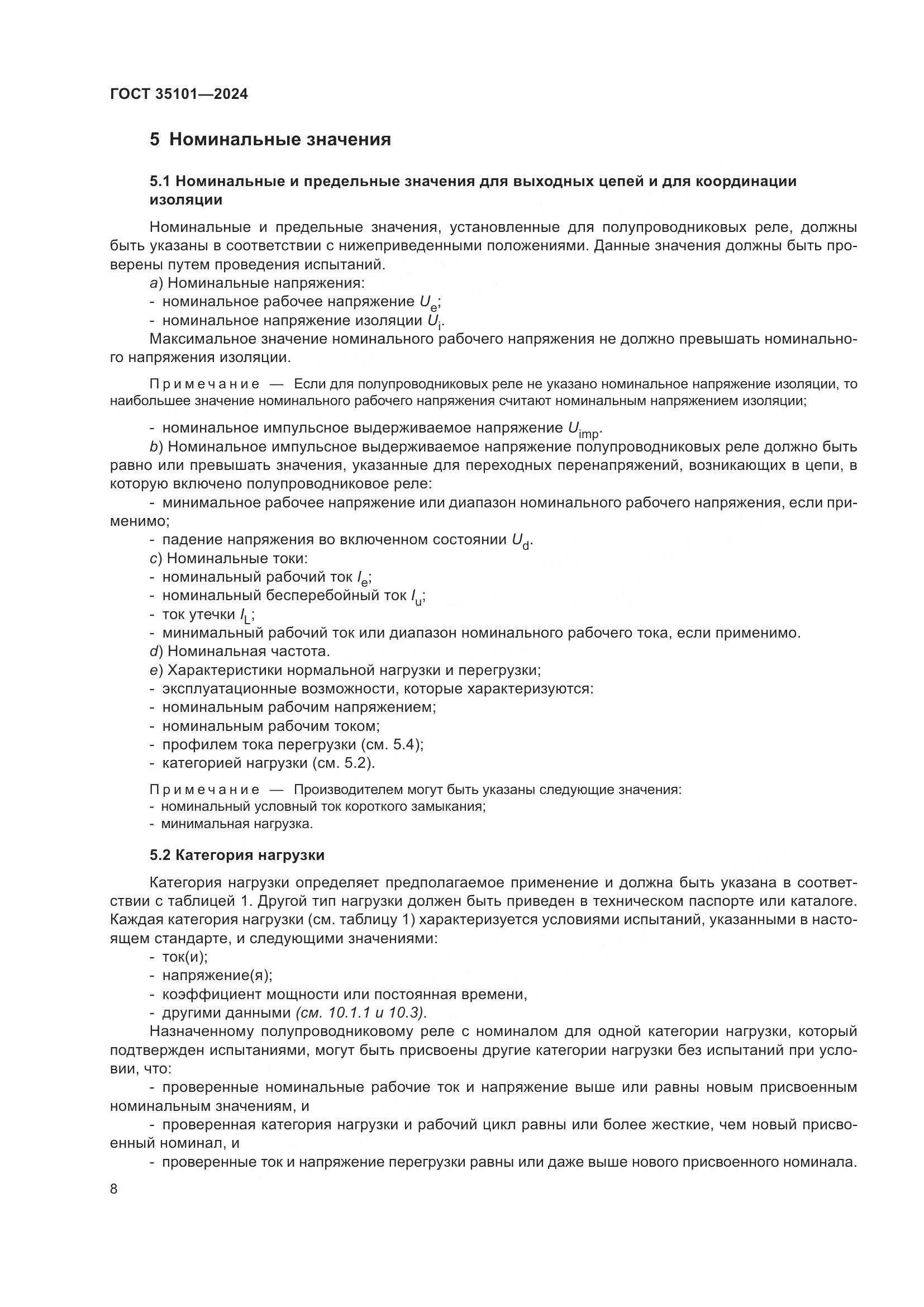 ГОСТ 35101-2024, страница 15
