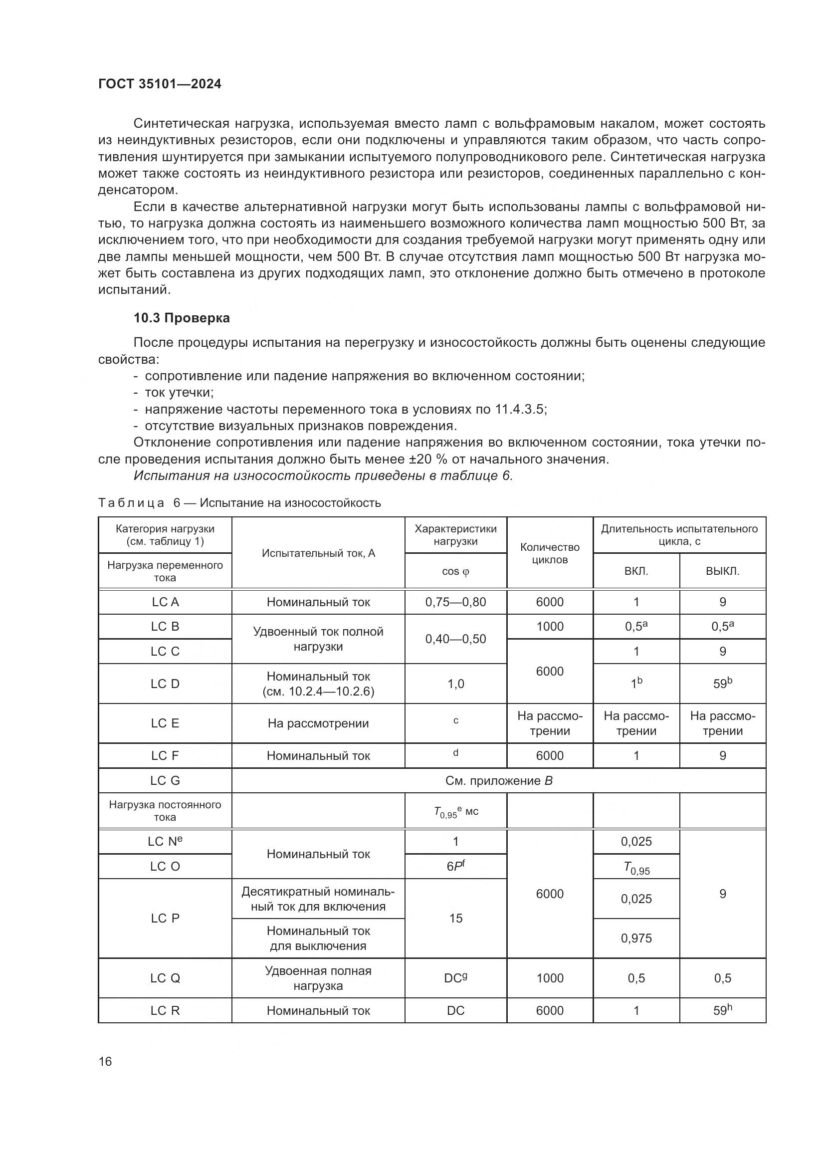 ГОСТ 35101-2024, страница 23