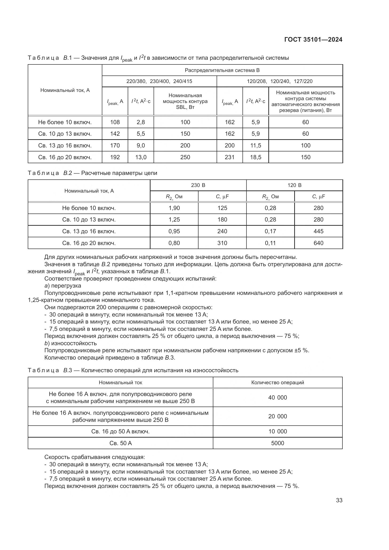 ГОСТ 35101-2024, страница 40
