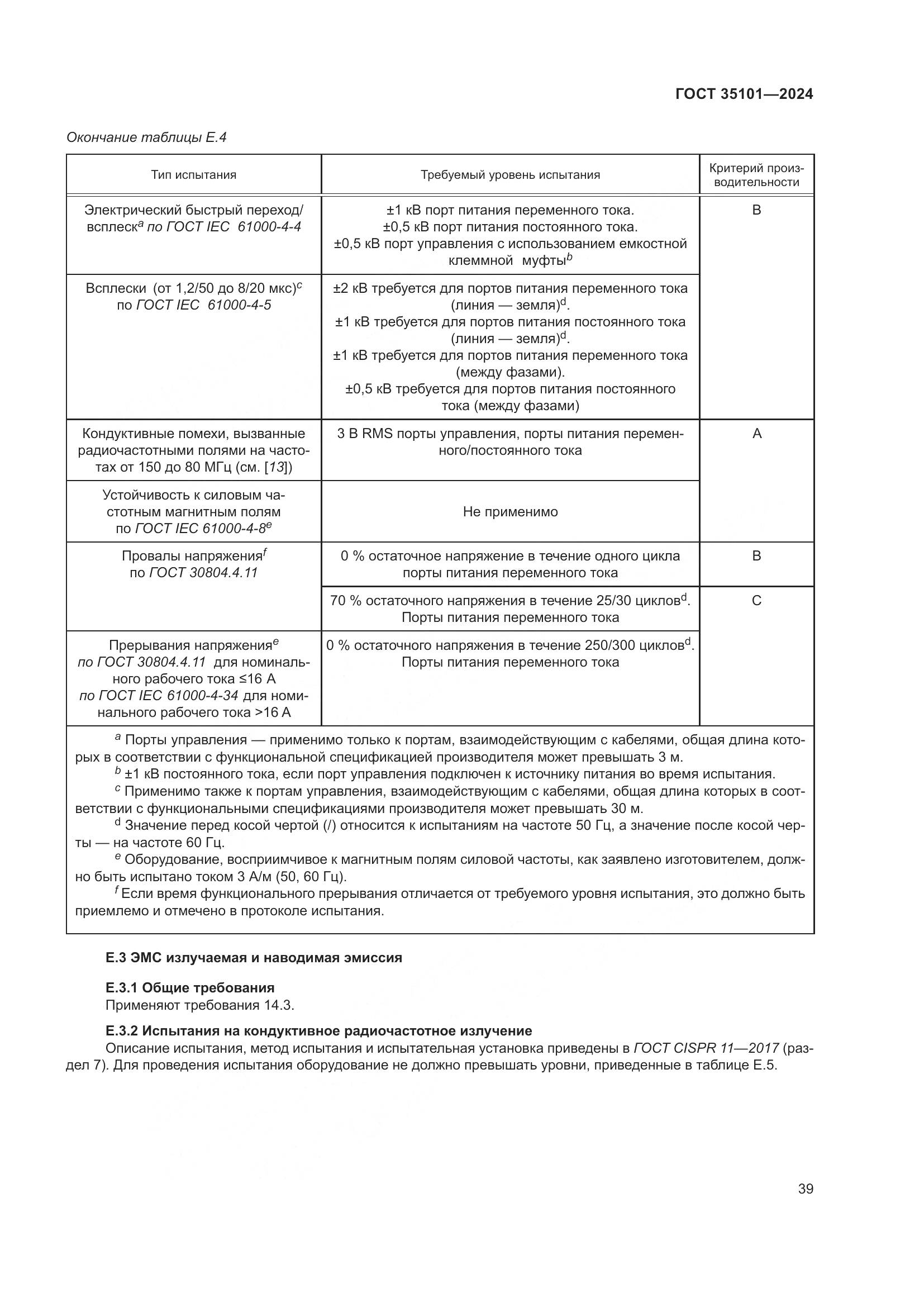 ГОСТ 35101-2024, страница 46
