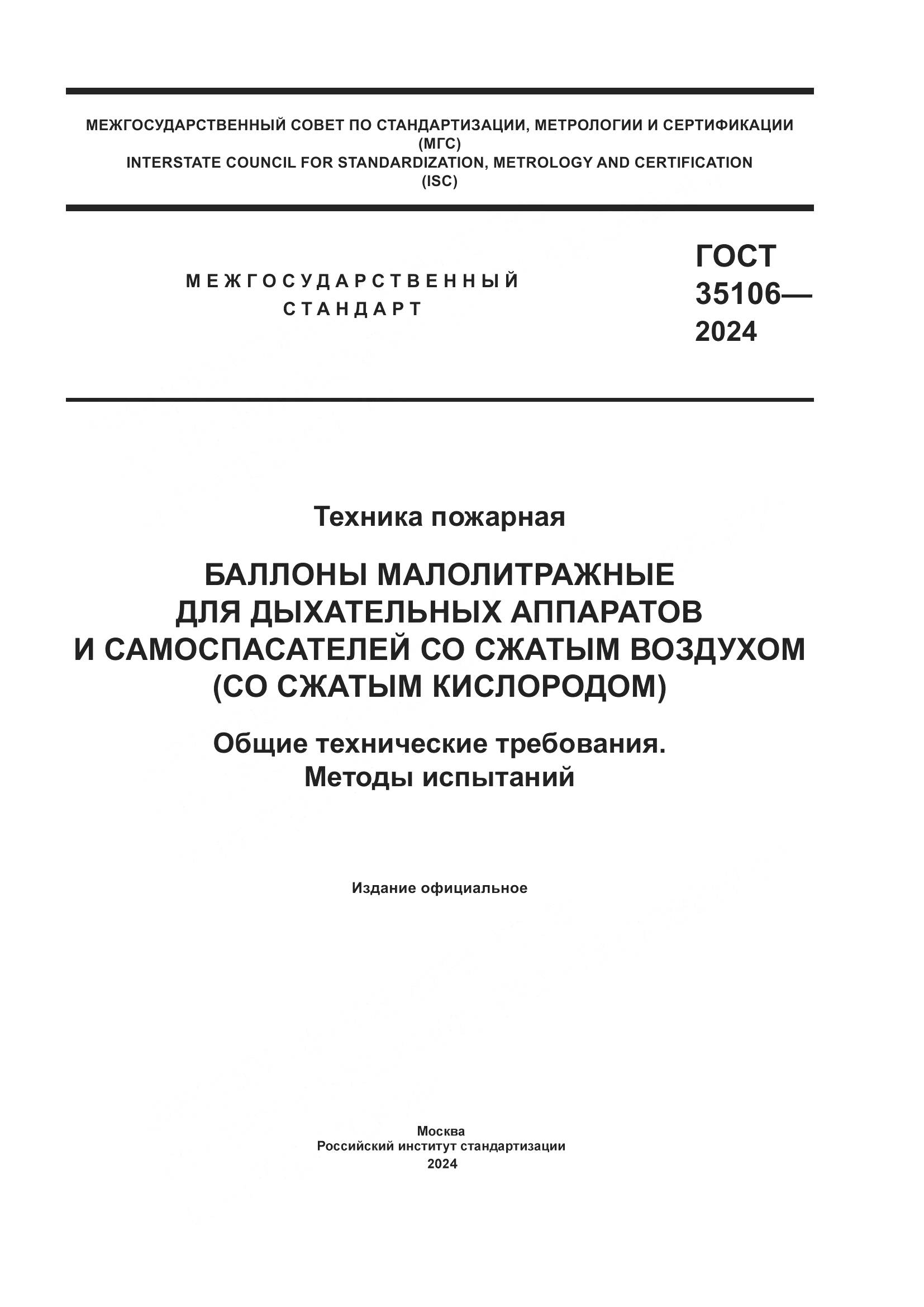 ГОСТ 35106-2024, страница 1